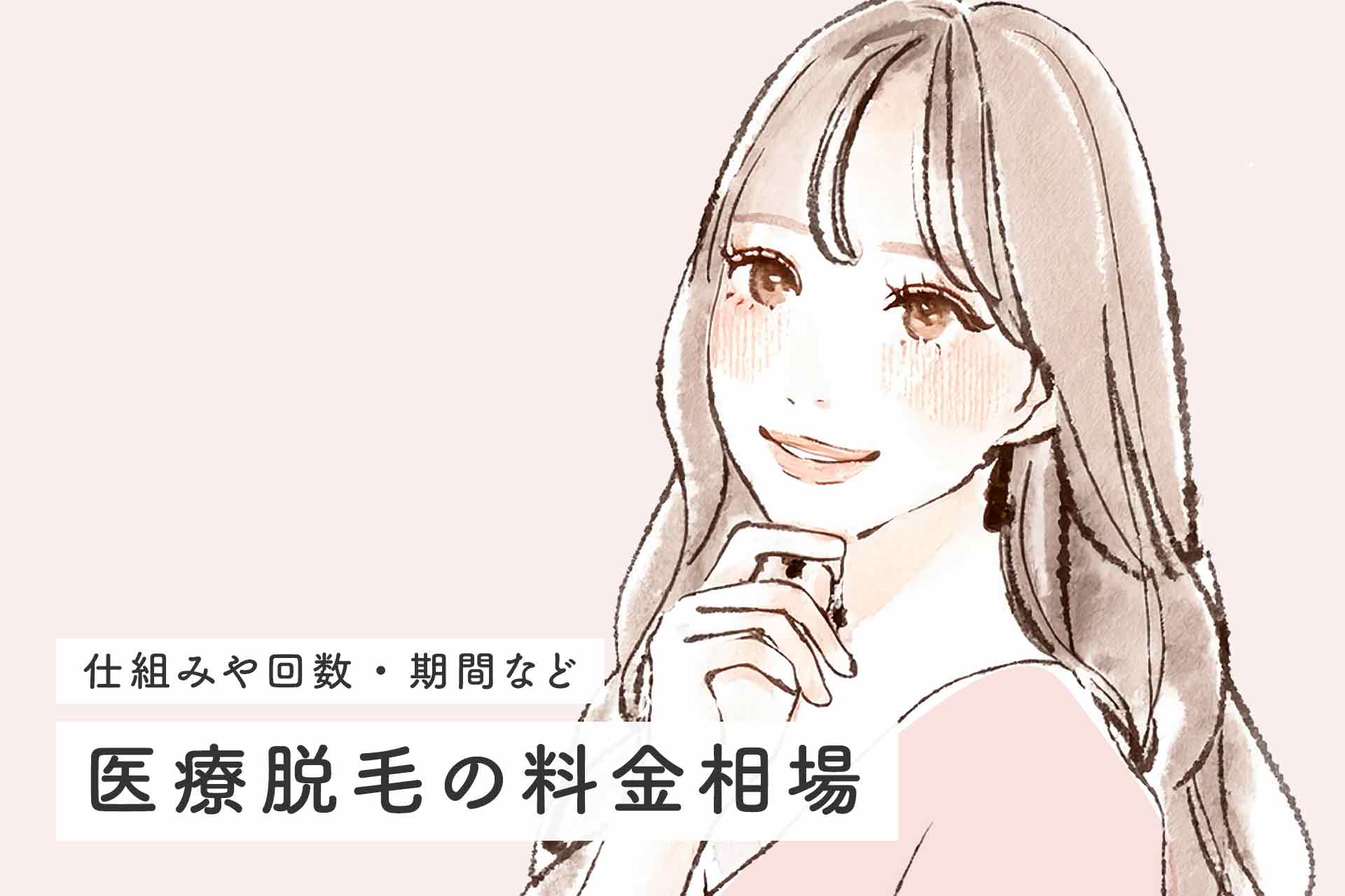 医療脱毛の料金相場が丸わかり！お得に通えるおすすめクリニックも紹介