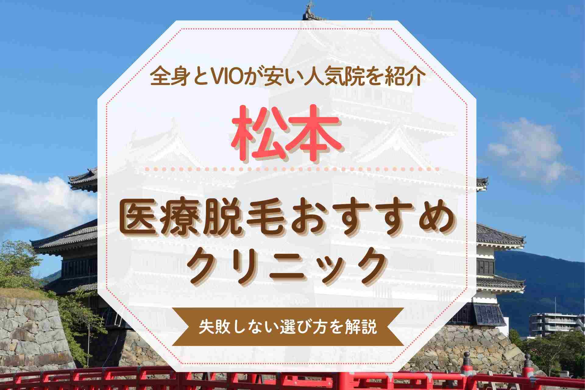【医療脱毛クリニック】松本で全身脱毛をするならここ 人気院と特徴を徹底比較