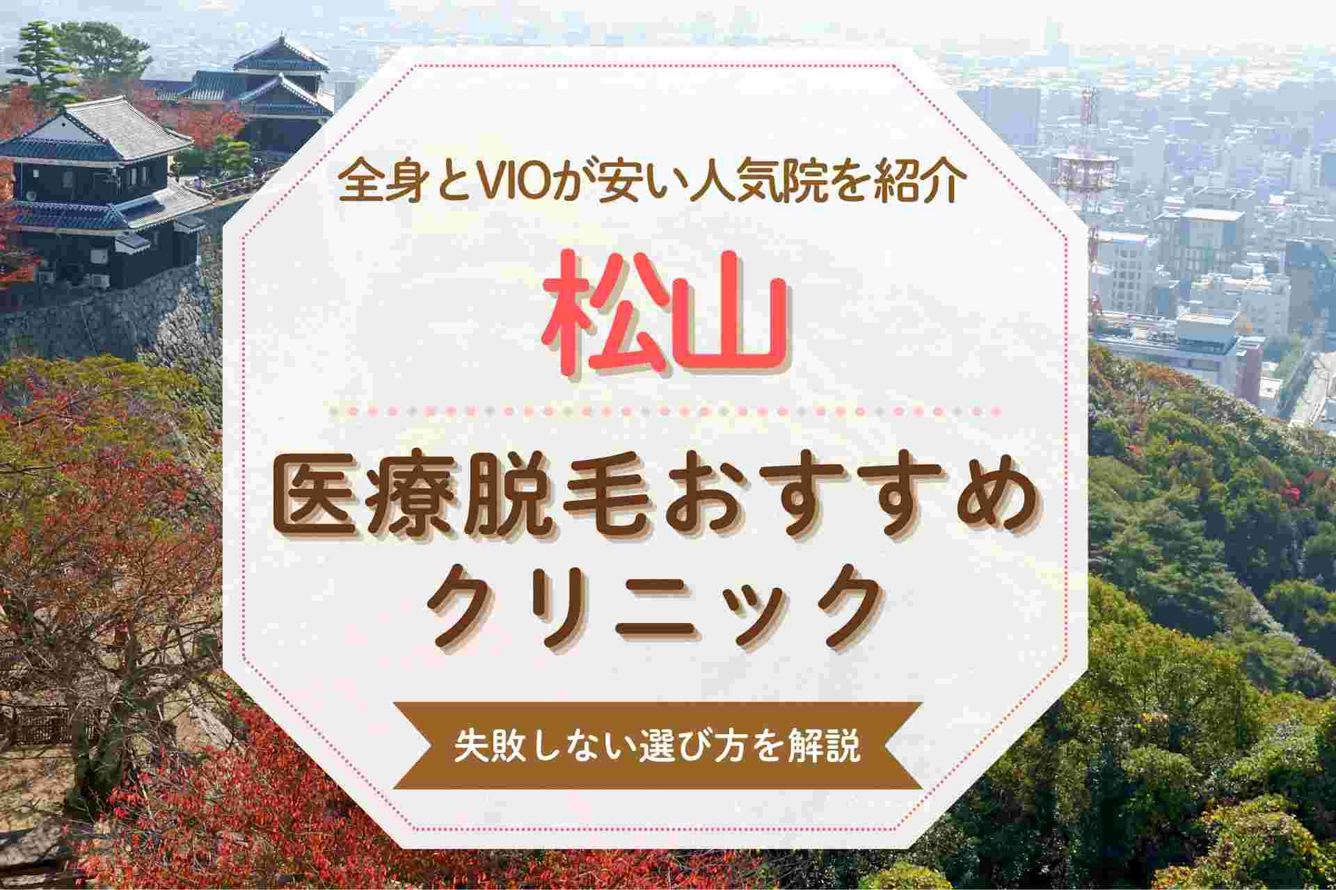松山で医療脱毛を受けたい人必見 安くて人気のおすすめクリニック