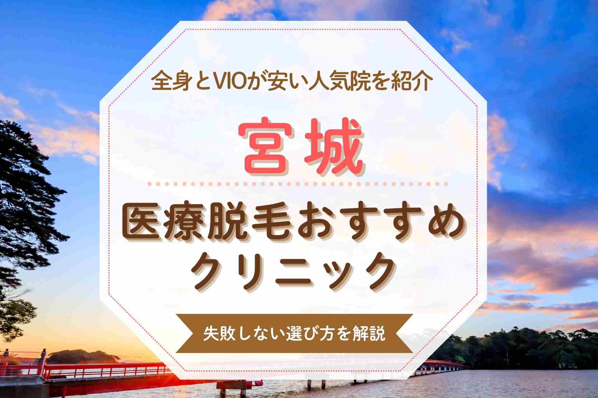 【医療脱毛クリニック】宮城で全身脱毛をするならここ 人気院と特徴を徹底比較