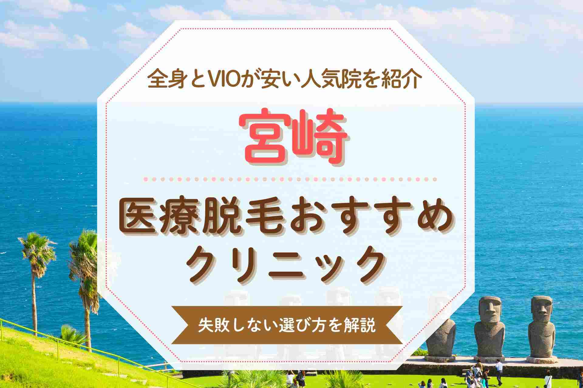 【人気の全身脱毛】宮崎で医療脱毛する方におすすめのクリニック