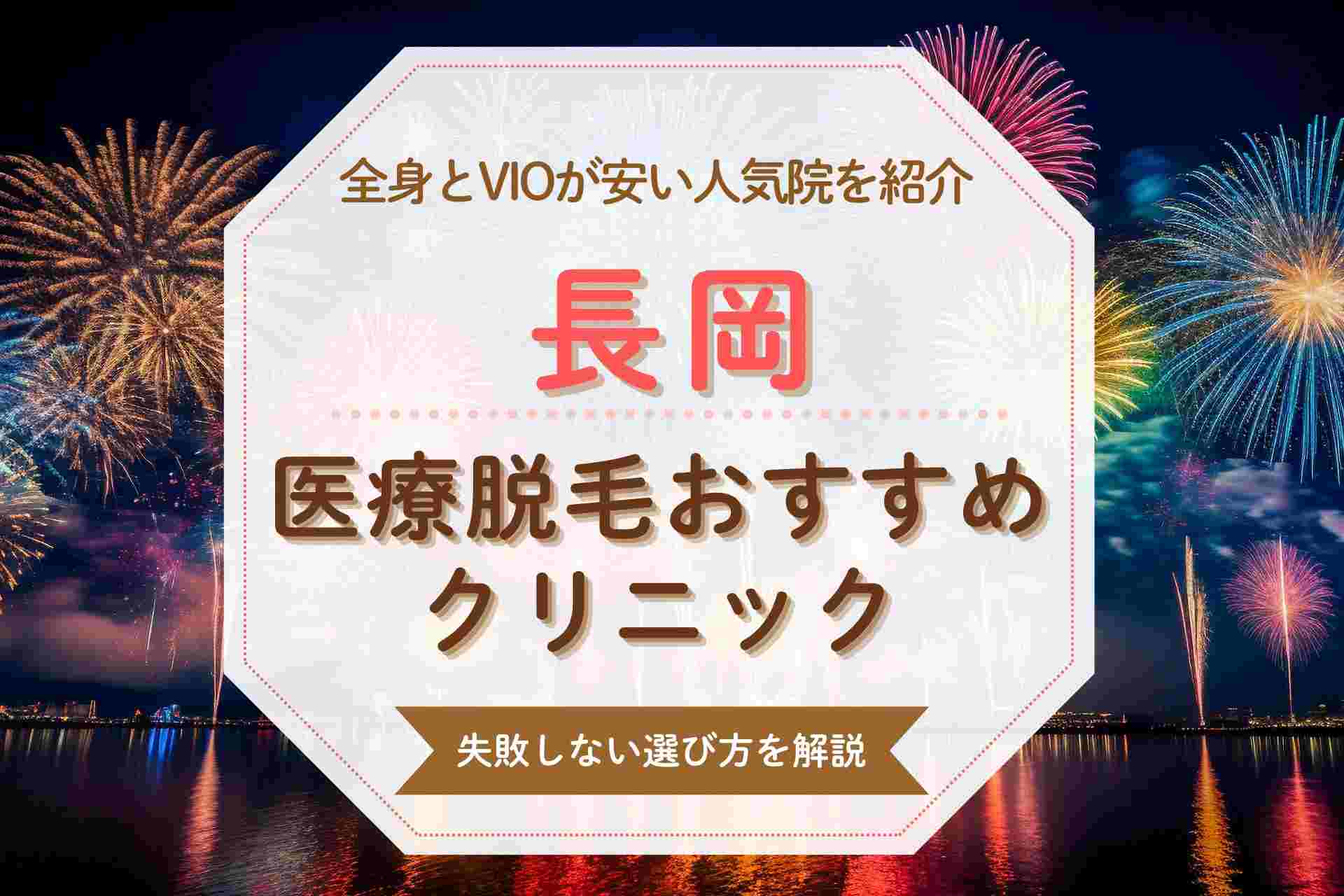 長岡で医療脱毛を始めるならどこがいい？全身やVIOが得意なおすすめクリニック