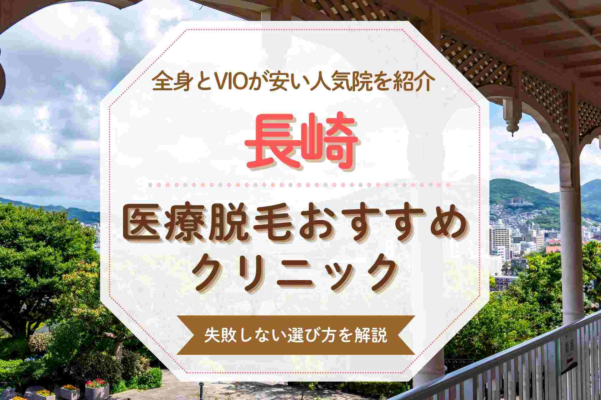 【医療脱毛クリニック】長崎で全身脱毛をするならここ 人気院と特徴を徹底比較