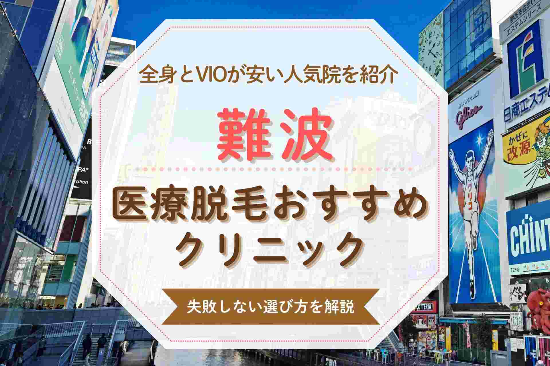 難波の医療脱毛クリニックおすすめのVIOや全身が安いと話題の人気院まとめ