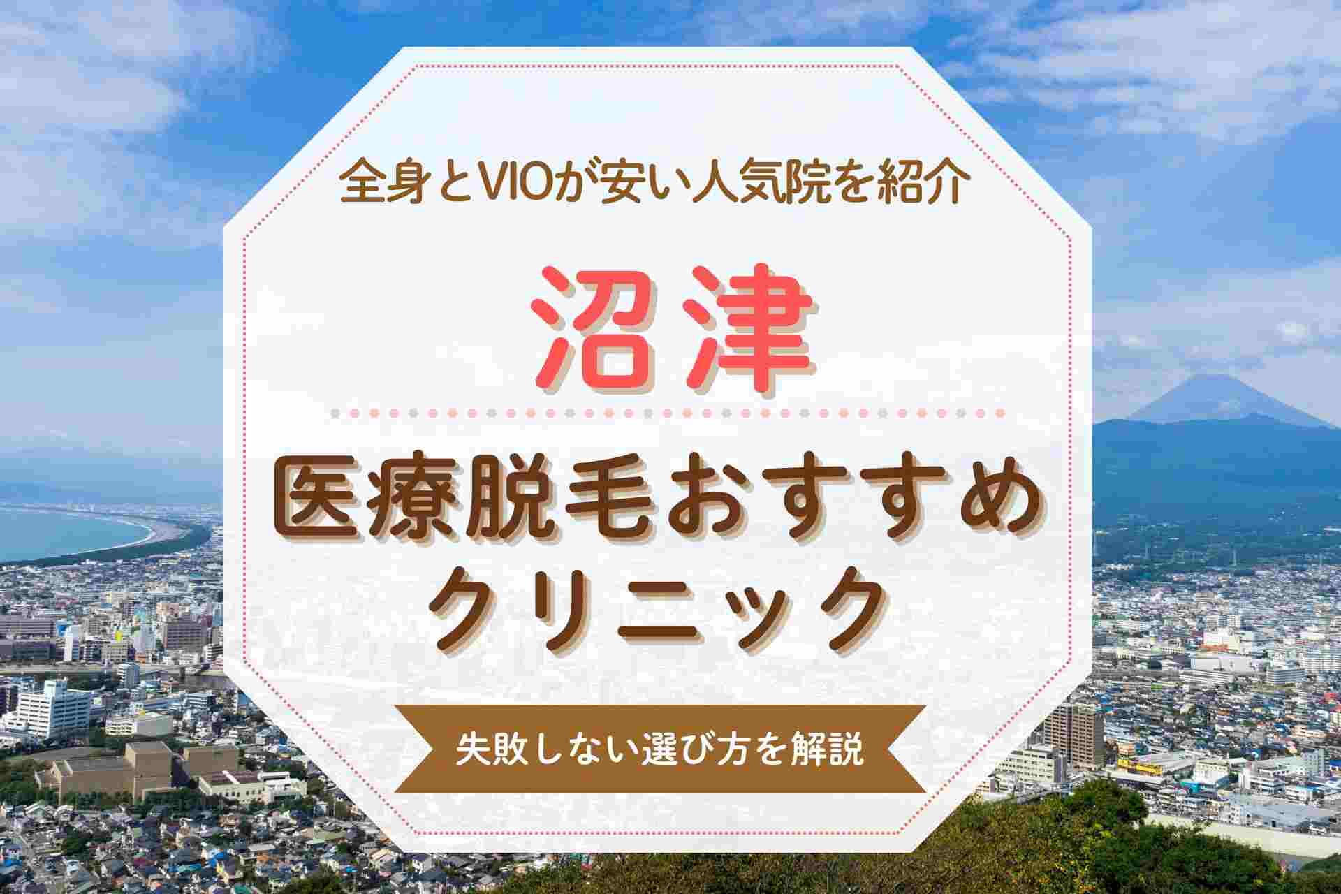 沼津で医療脱毛するならここ おすすめの全身脱毛クリニックを紹介