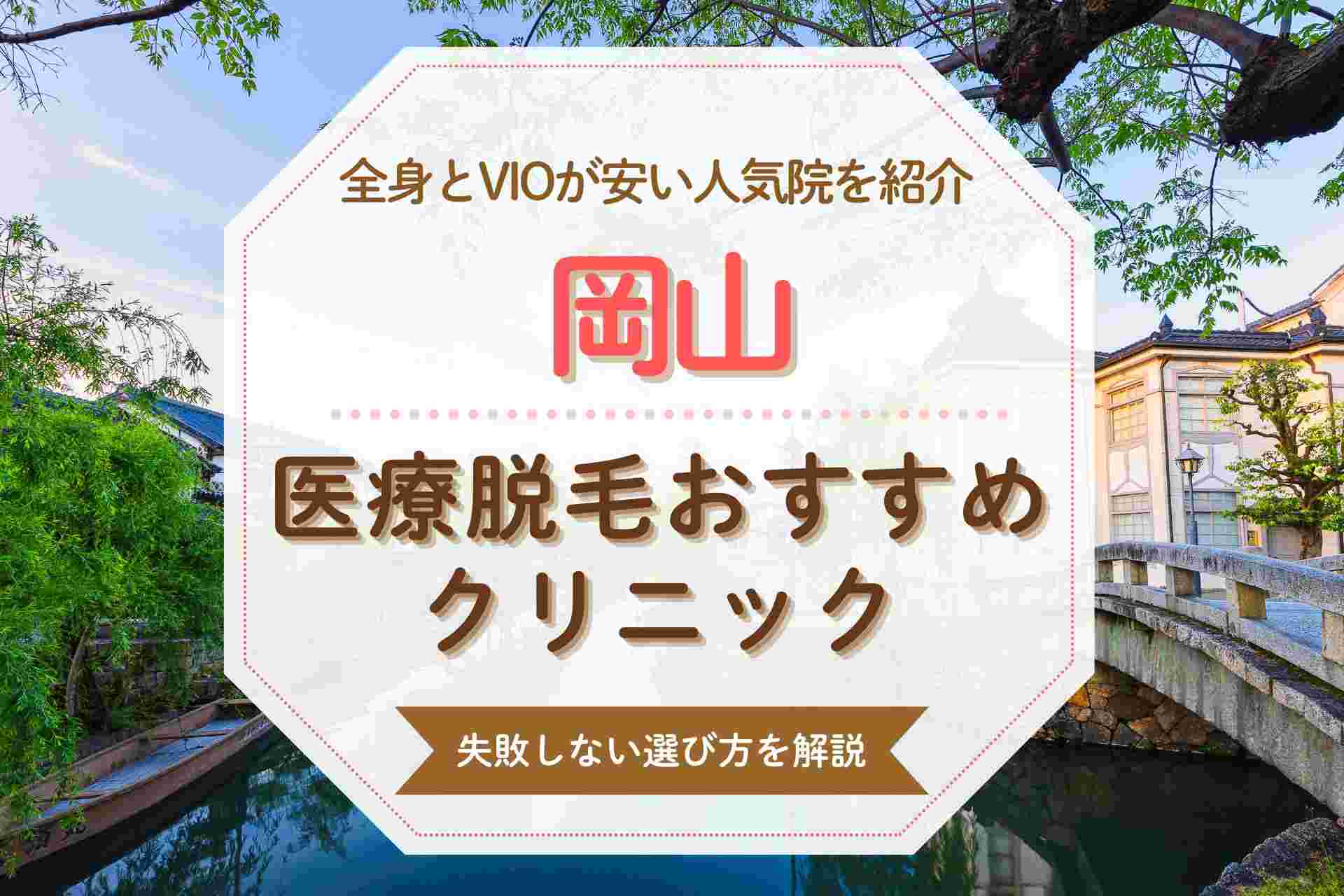 岡山の医療脱毛おすすめクリニック！VIOや全身が安いと話題の人気院まとめ