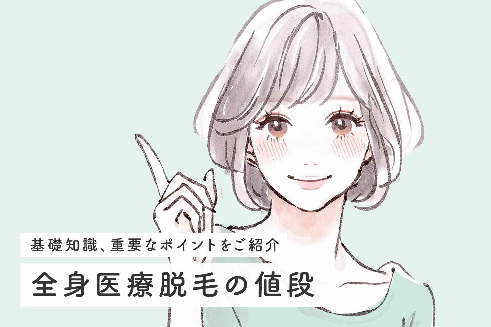 全身医療脱毛の値段は？後悔しないためのおすすめクリニックを徹底比較