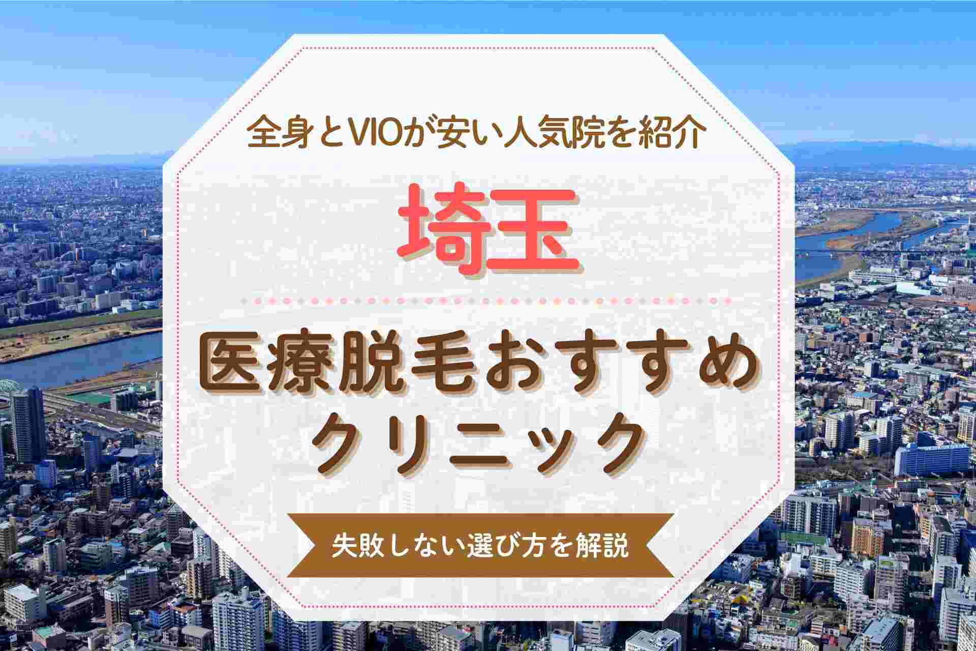 埼玉の医療脱毛おすすめ！VIOや全身が安いと話題の人気院まとめ