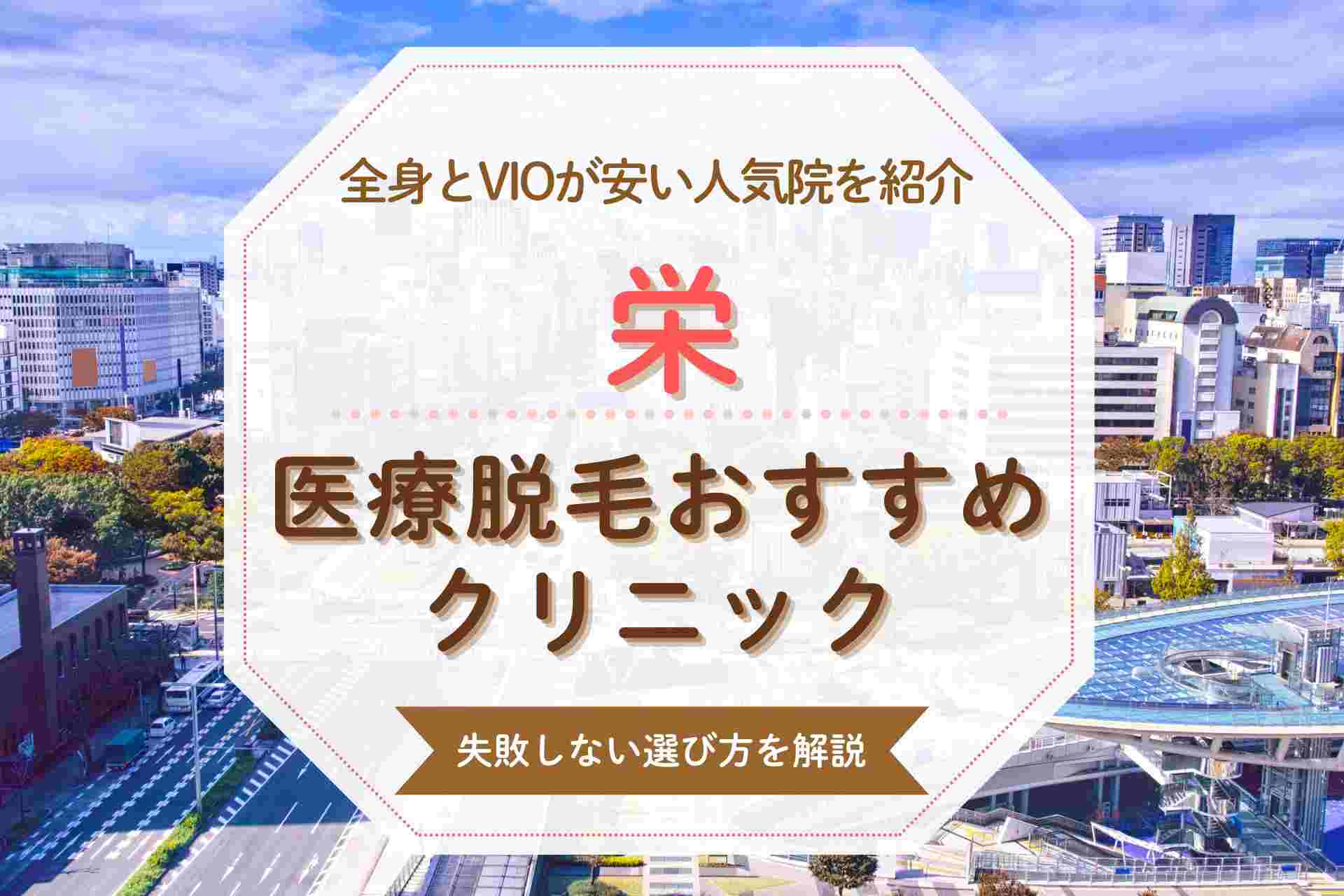 【失敗しない選び方】栄で医療脱毛のおすすめクリニックを紹介