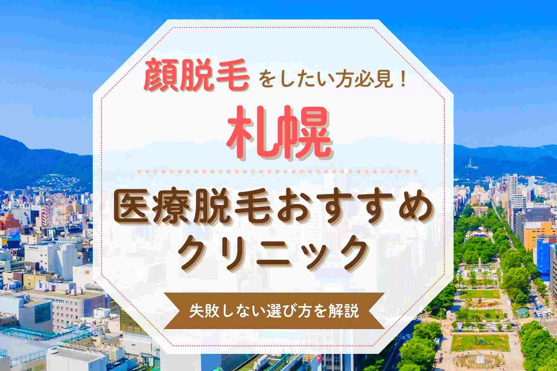 【失敗しない選び方】札幌で顔脱毛ができるおすすめの医療脱毛クリニックを紹介