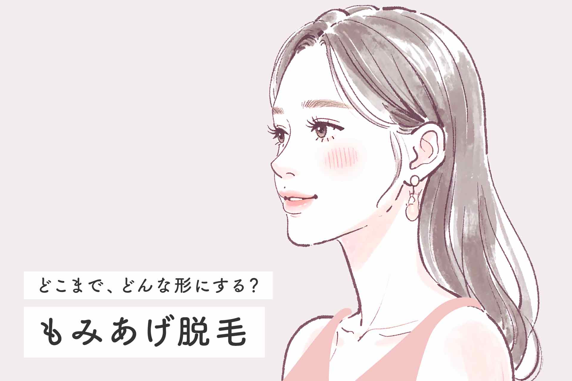 【もみあげ脱毛】どこまで、どんな形にする？失敗しないクリニックの選び方
