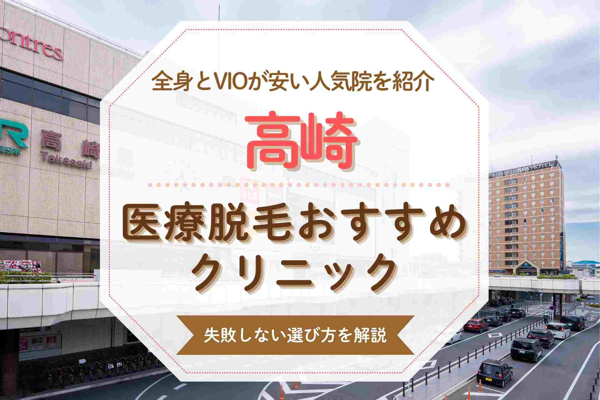 高崎でおすすめの医療脱毛クリニック！全身とVIOが安い人気の院を厳選紹介