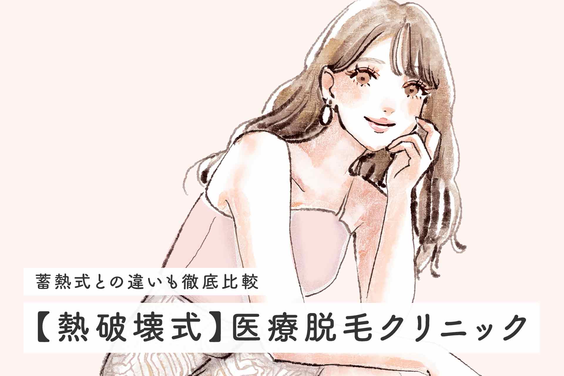 【熱破壊式】医療脱毛おすすめクリニック8選｜蓄熱式との違いも徹底比較