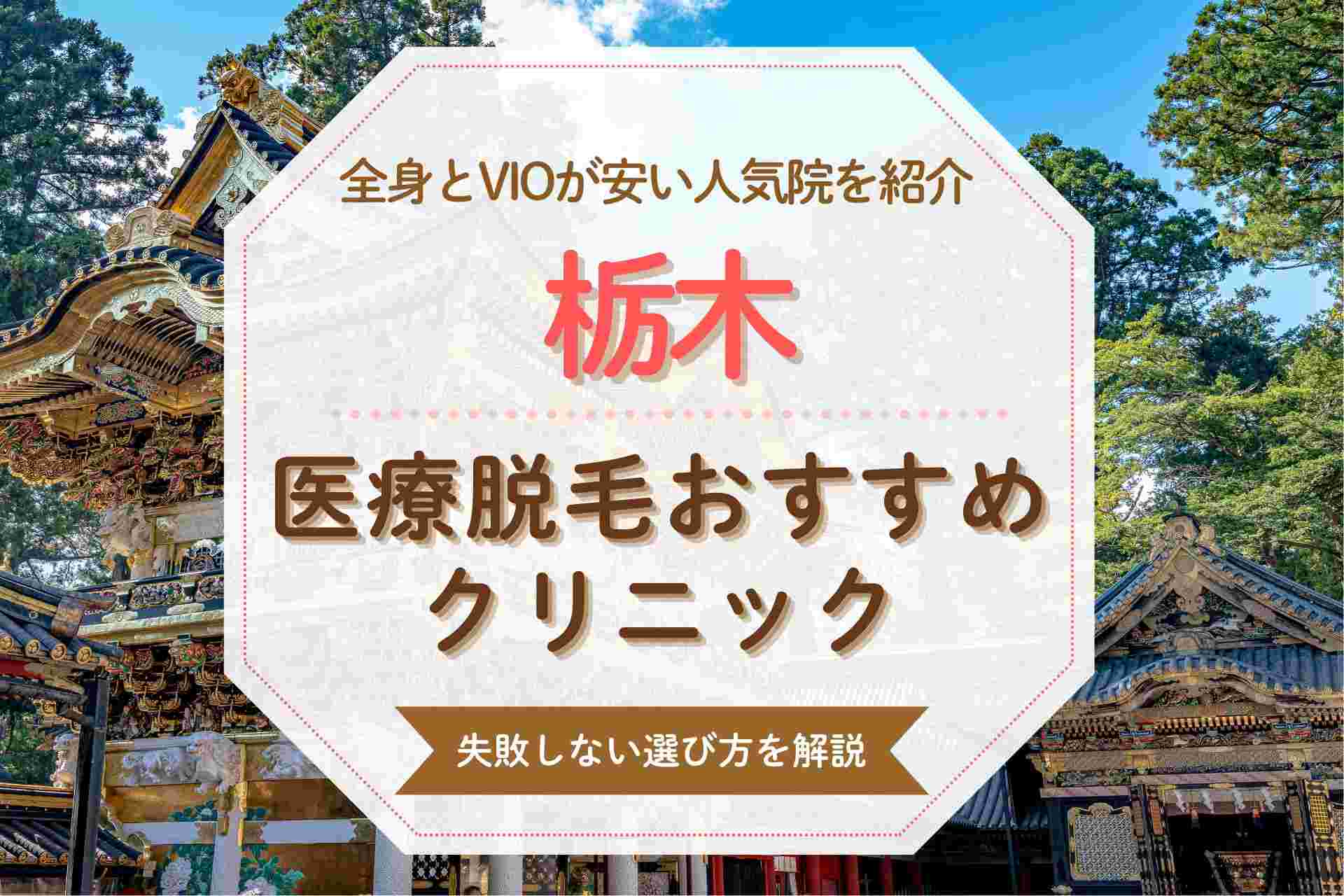 栃木で医療脱毛を受けたい人必見 安くて人気のおすすめクリニック