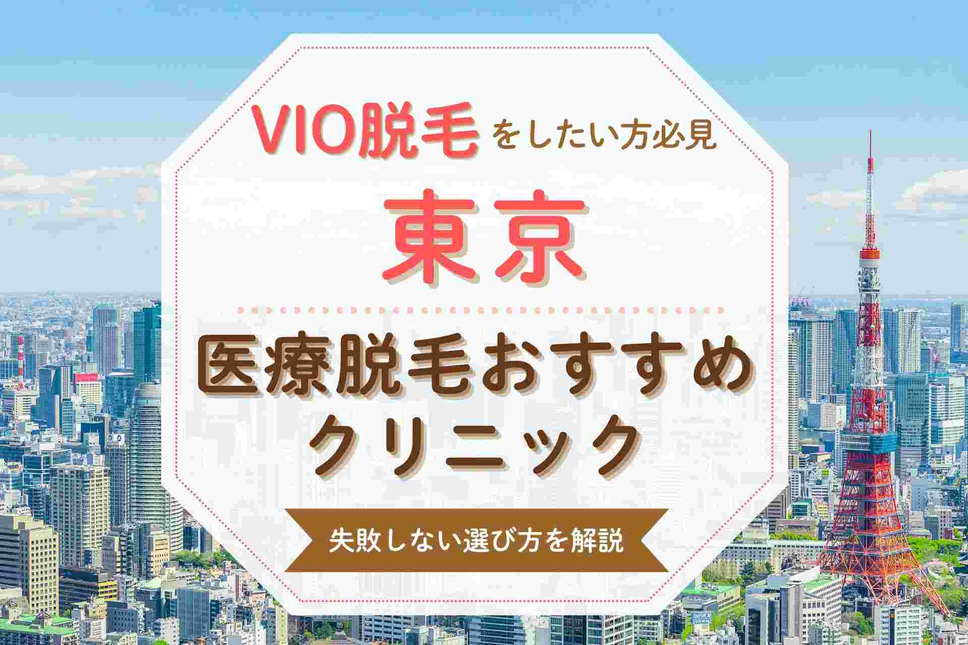 【VIO対応】東京でおすすめの医療脱毛クリニック 安くて人気の院を紹介