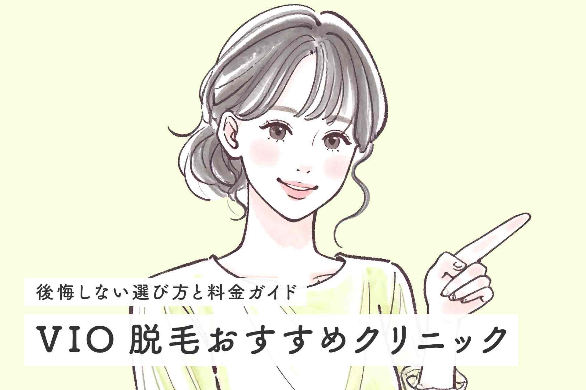 VIO脱毛のおすすめクリニックを徹底比較！後悔しない選び方と料金ガイド
