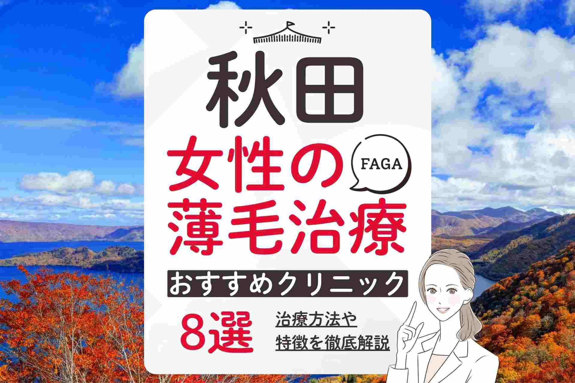 【秋田】女性の薄毛治療(FAGA)を受けられるおすすめクリニックを紹介