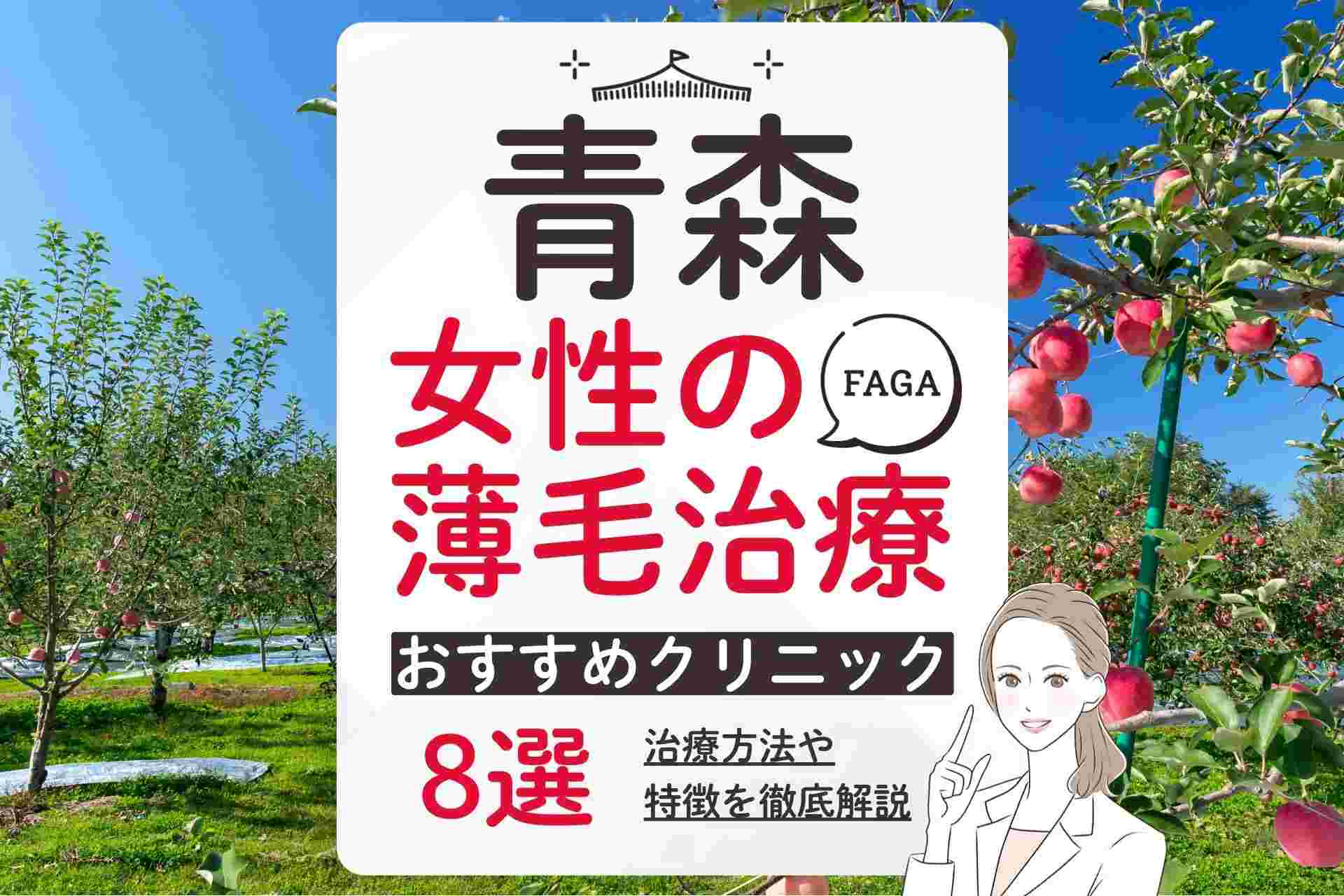 青森でおすすめの女性薄毛治療(FAGA)クリニックを紹介！薄毛で悩んでいる方に分かりやすく解説
