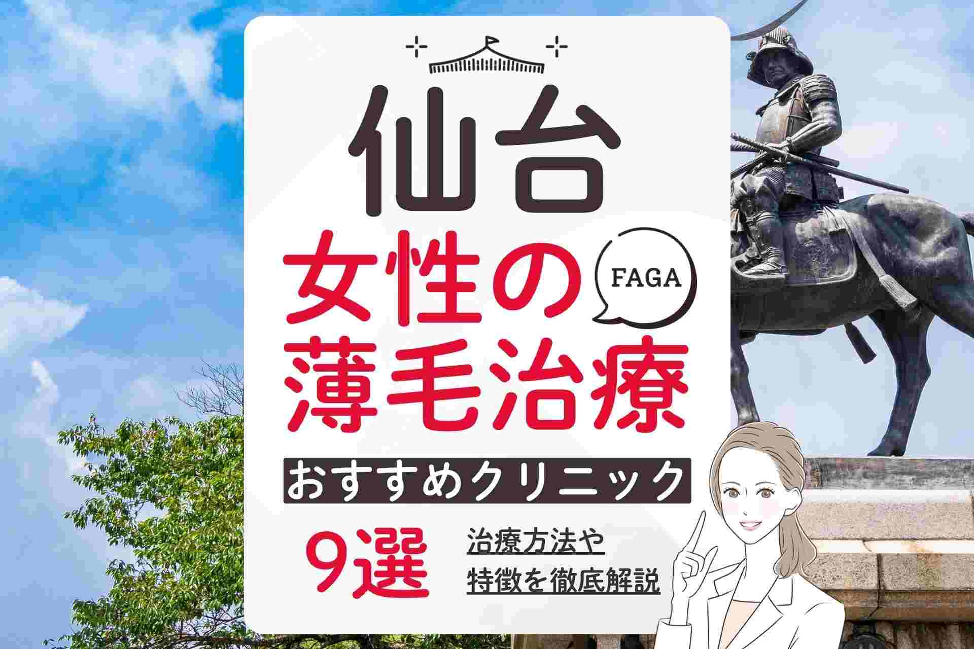 仙台で女性の薄毛治療(FAGA)・抜け毛治療におすすめのクリニック