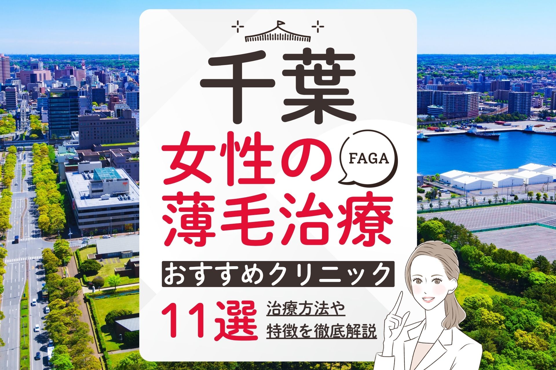 千葉で女性の薄毛(FAGA)治療が受けられるおすすめクリニック！費用や選び方を解説