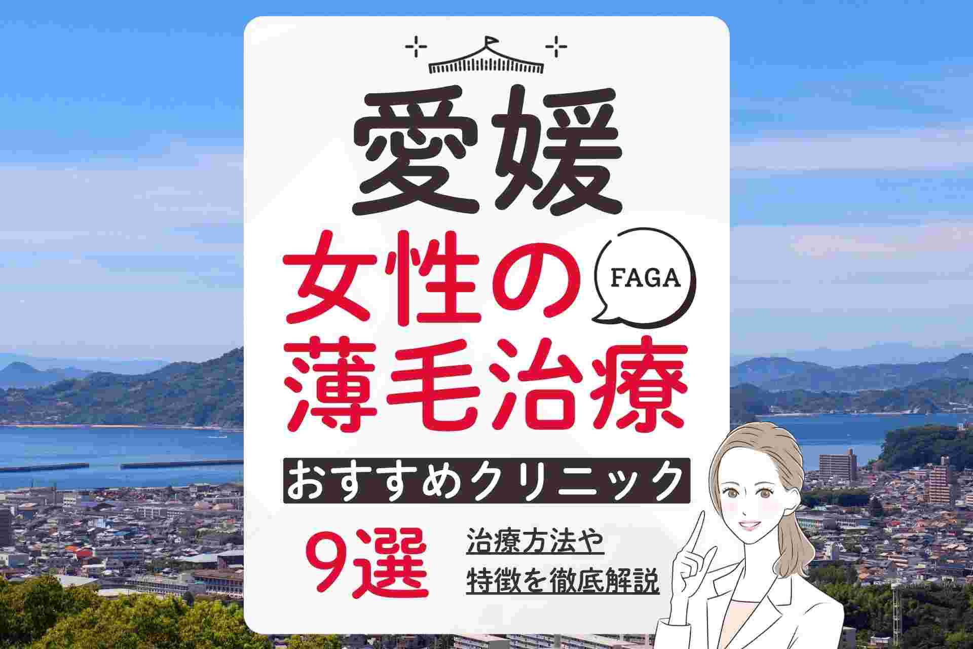愛媛で女性の薄毛（FAGA）治療におすすめのクリニック！選び方や気になるポイントも紹介