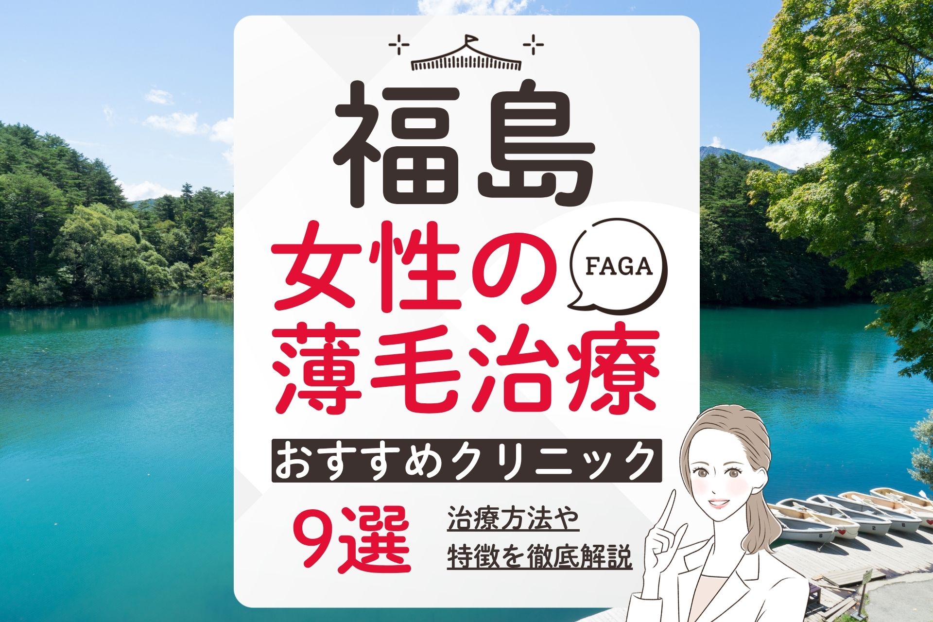 福島でおすすめの女性の薄毛・FAGA治療クリニック