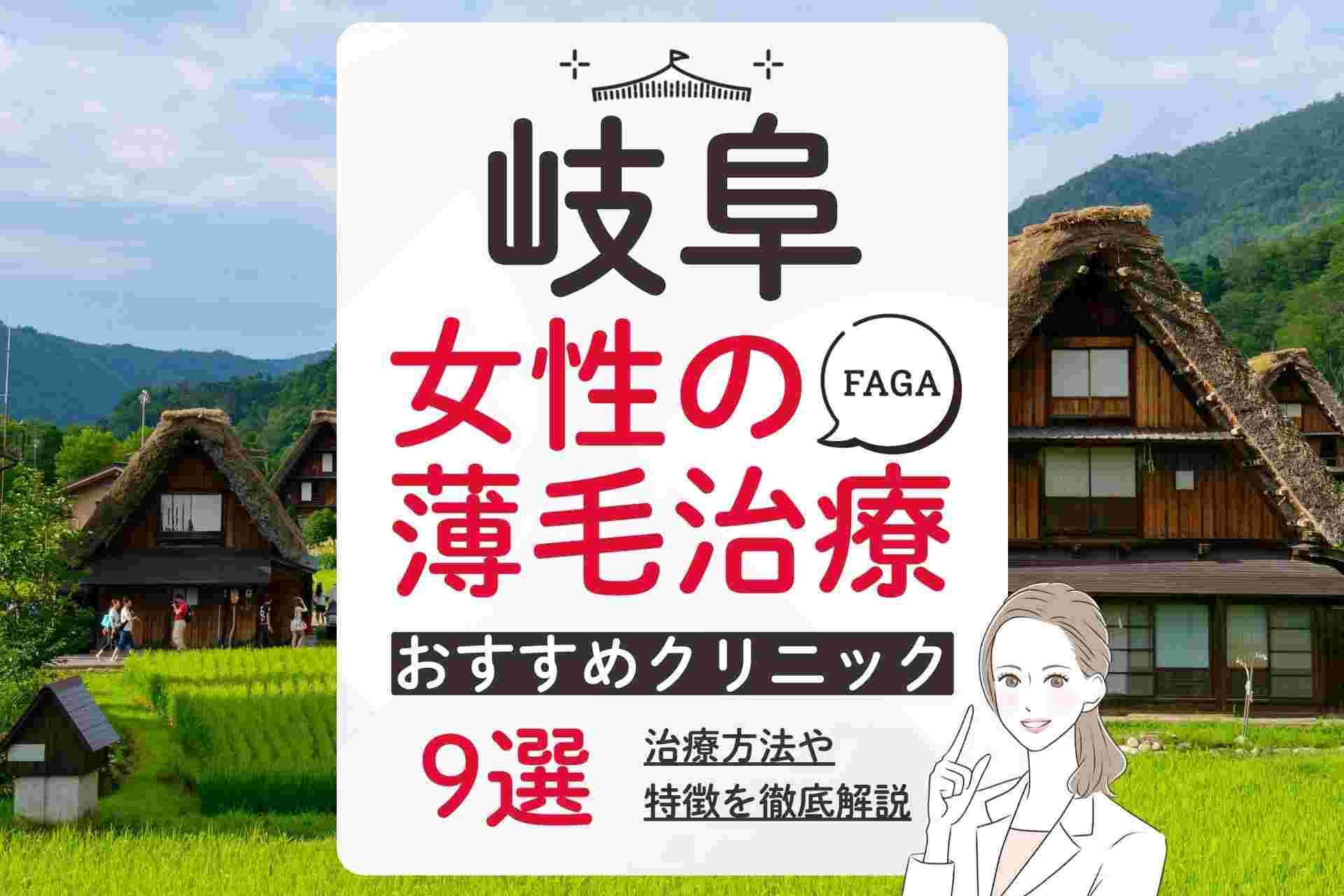 岐阜でおすすめの女性の薄毛・FAGA治療クリニック