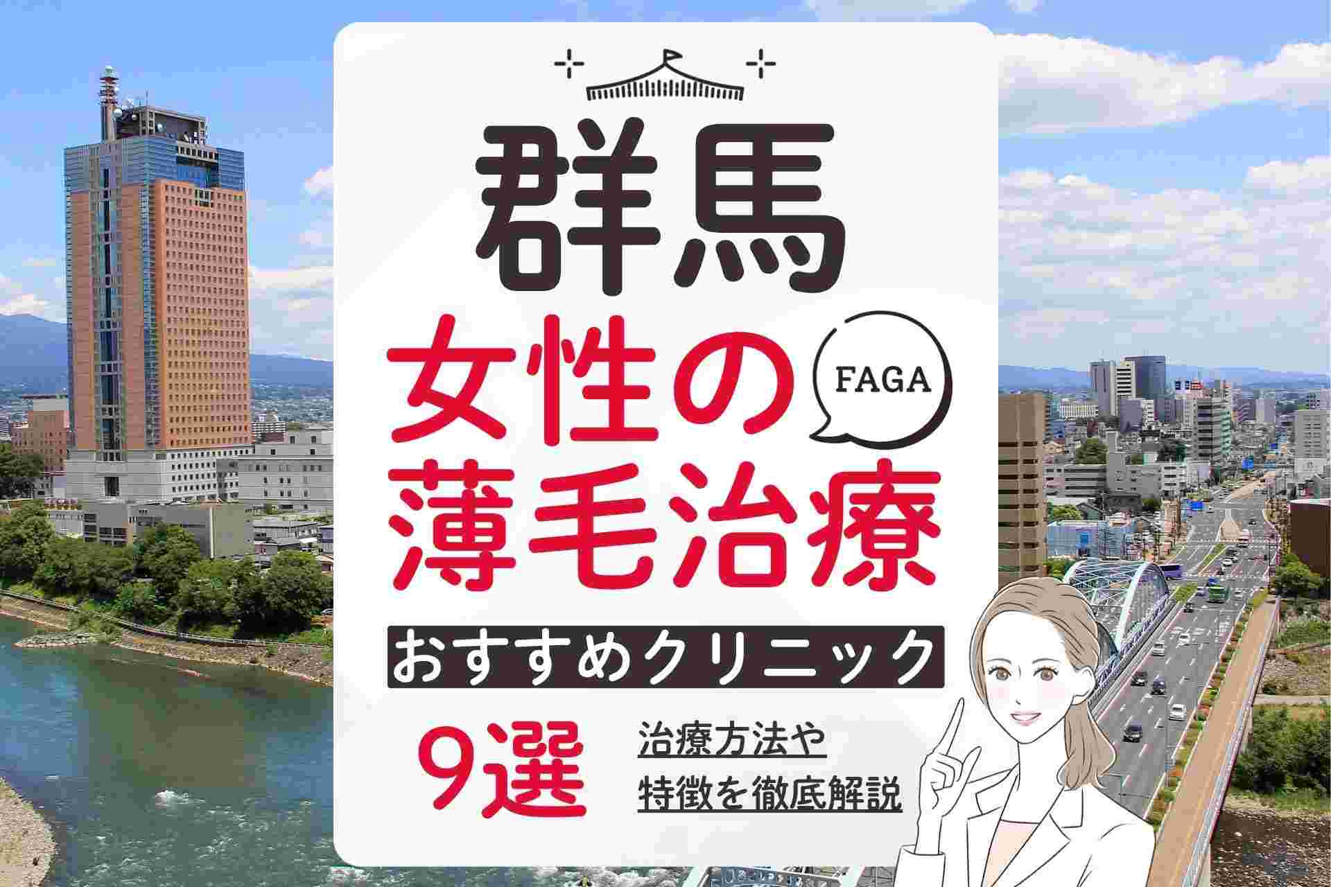 群馬で女性の薄毛治療(FAGA)・抜け毛治療におすすめのクリニックを紹介