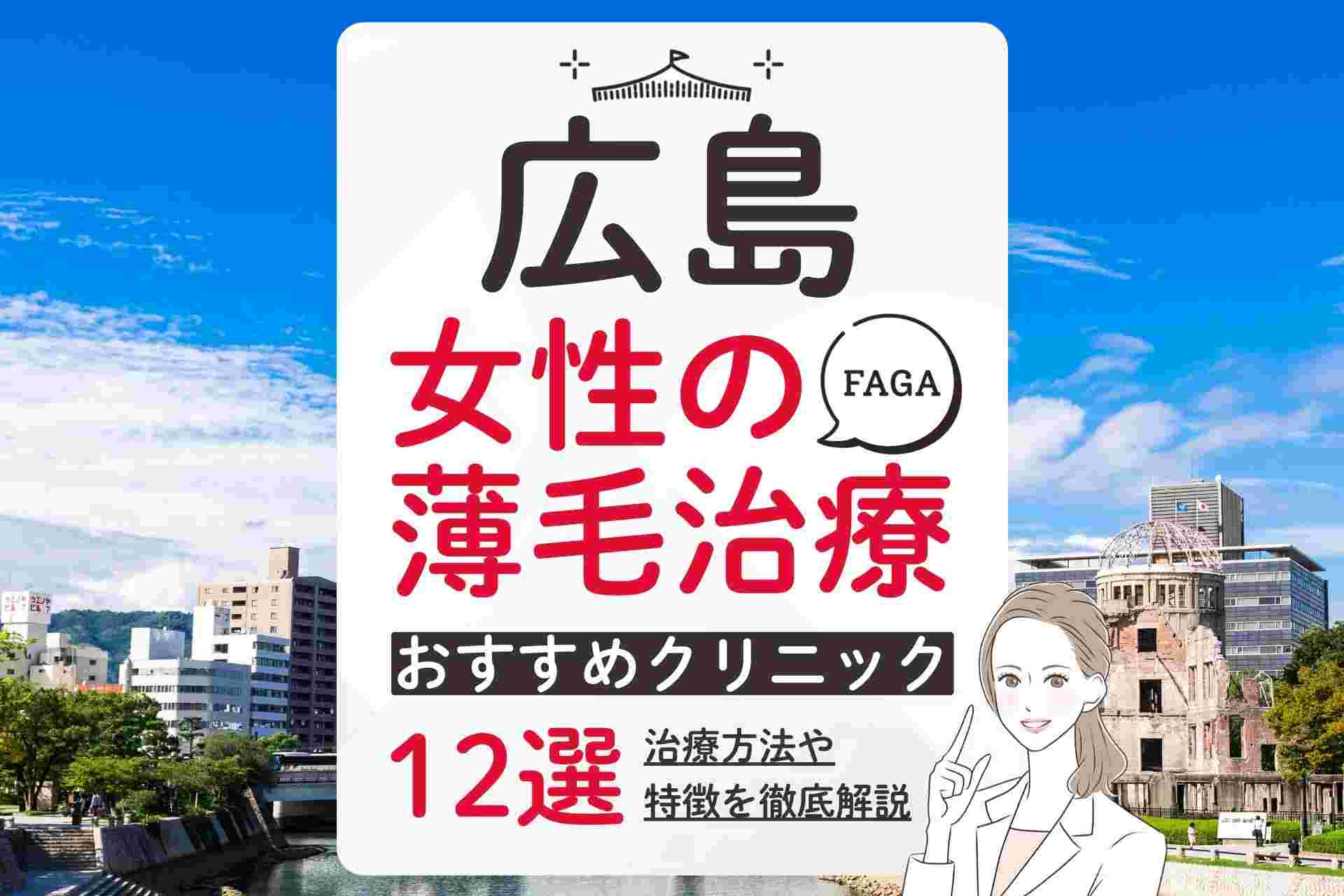 広島で女性の薄毛治療(FAGA)・抜け毛治療におすすめのクリニック