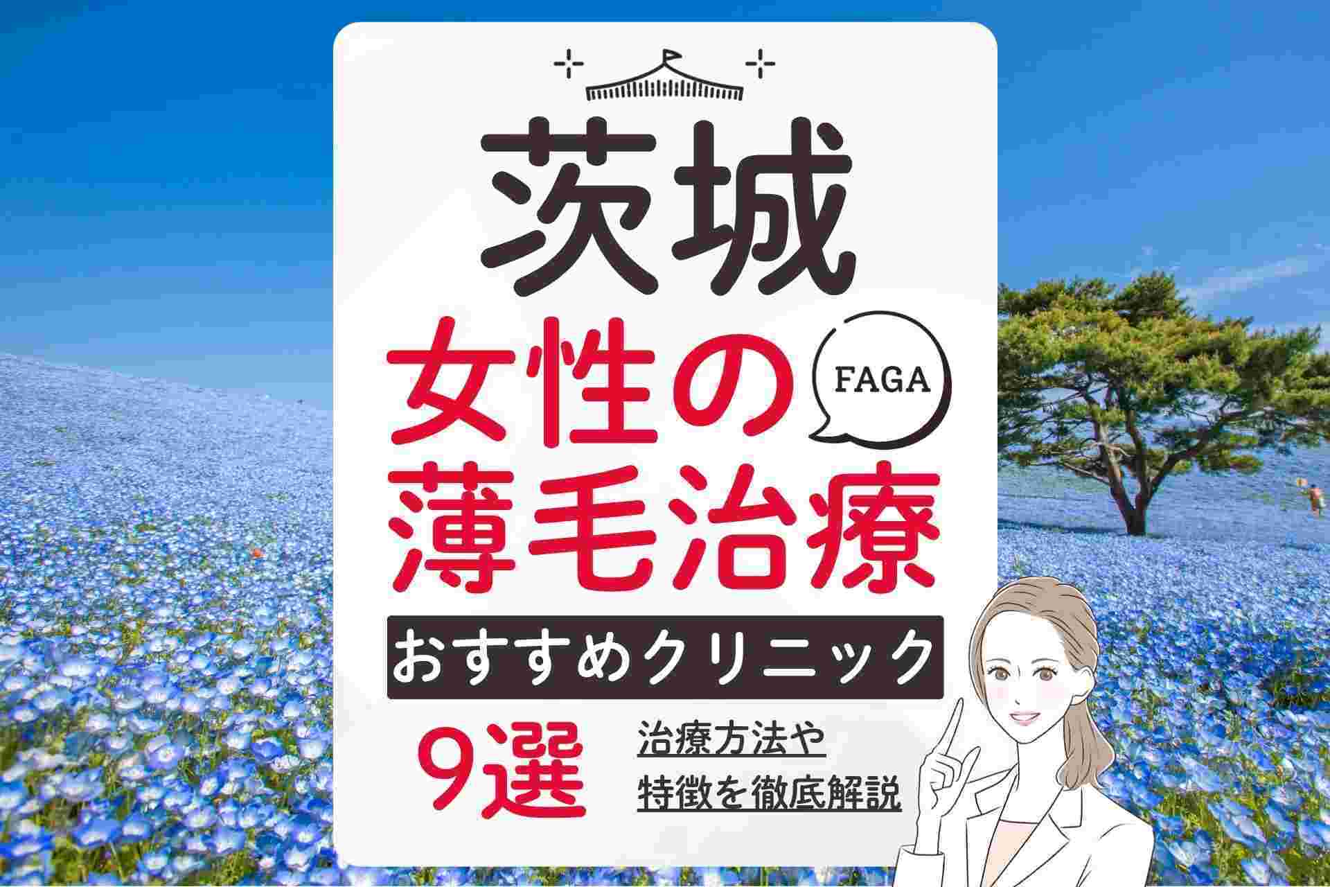 茨城で女性の薄毛（FAGA）治療におすすめのクリニックの選び方や気になるポイントも紹介