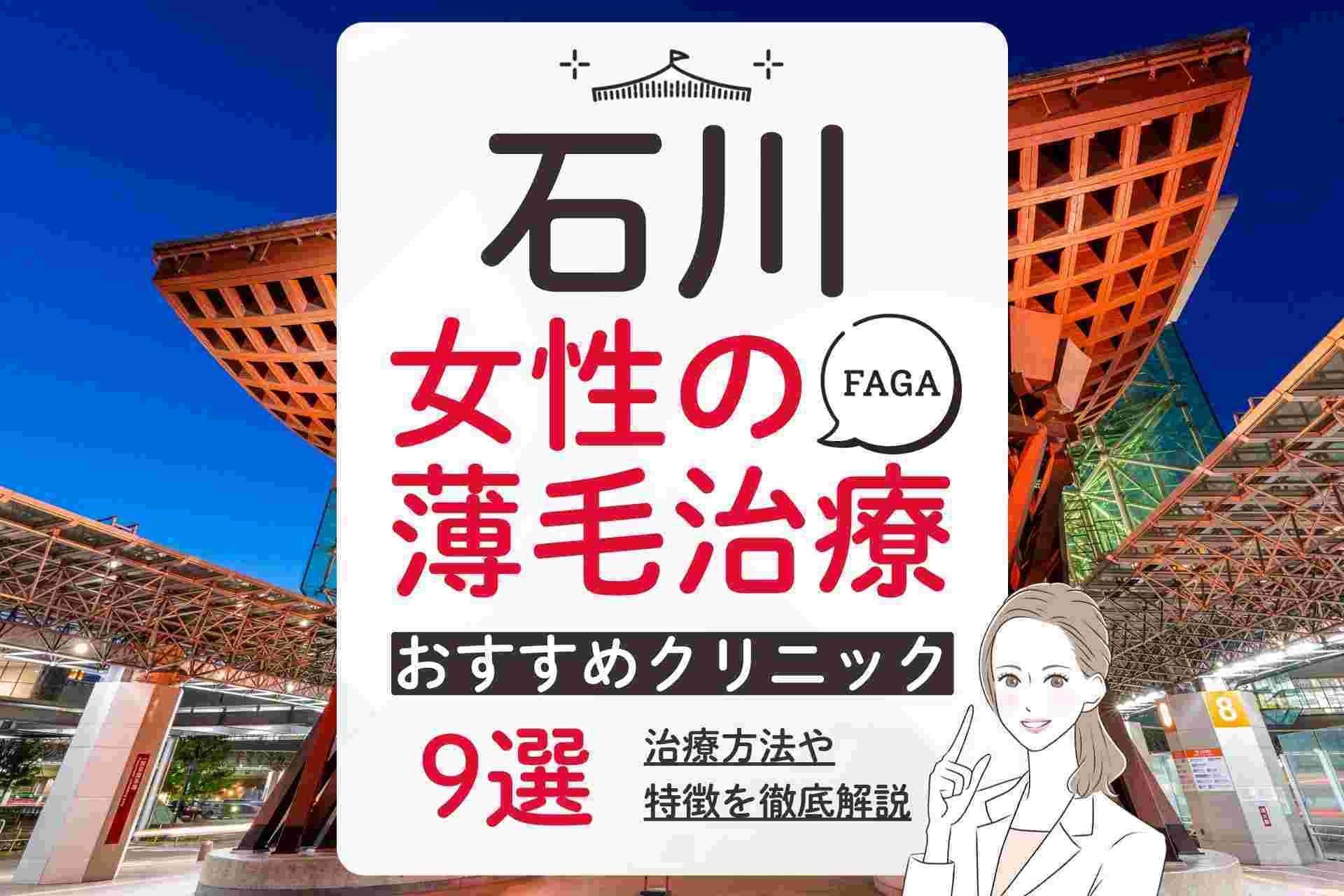 石川で女性の薄毛治療(FAGA)におすすめのクリニック9選！選び方や費用相場ついて徹底解説