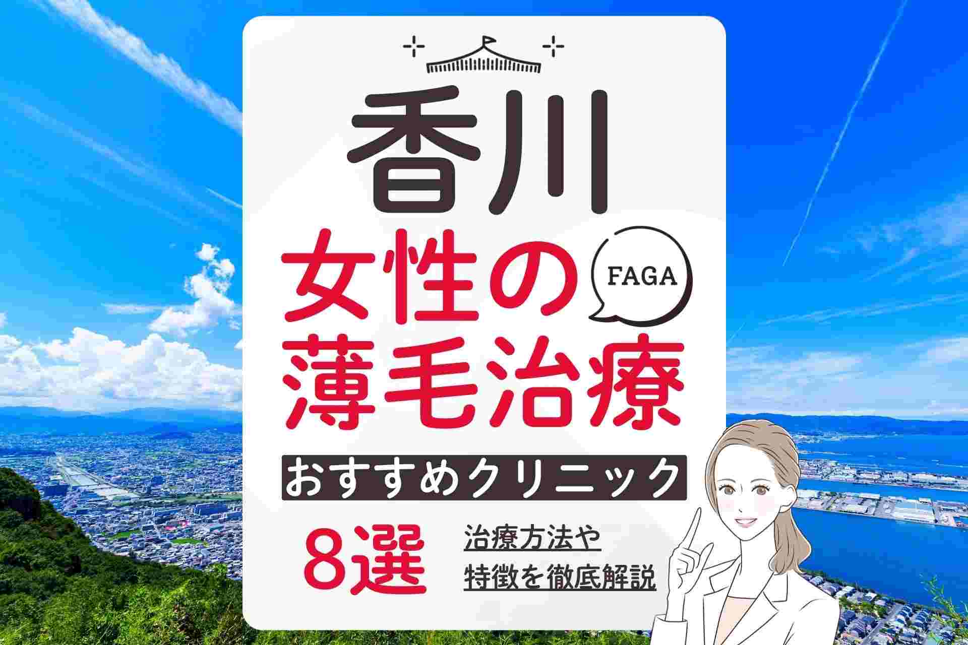 香川でおすすめの女性の薄毛・FAGA治療クリニック