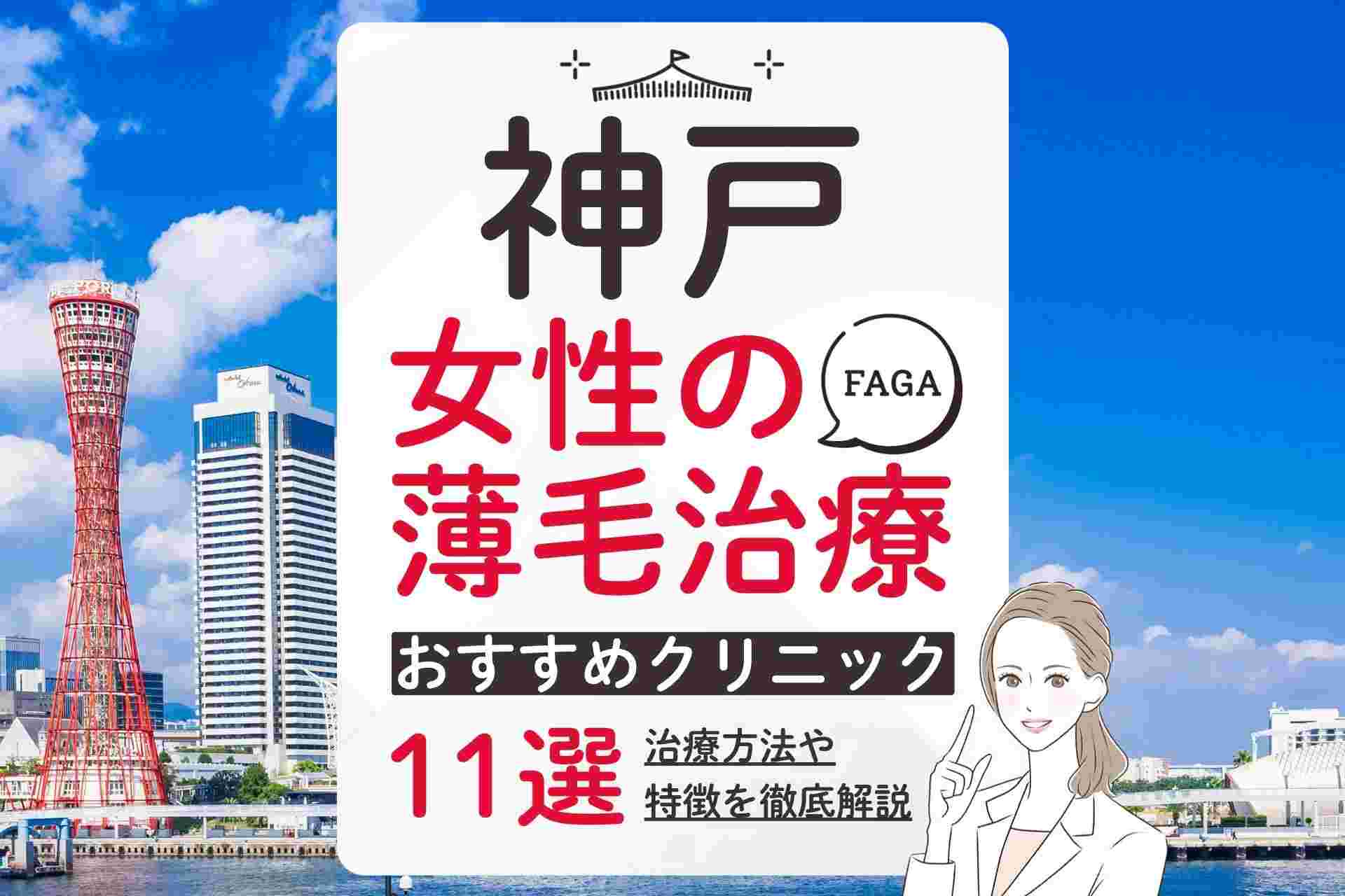 【神戸】女性の薄毛治療(FAGA)を受けられるおすすめクリニック