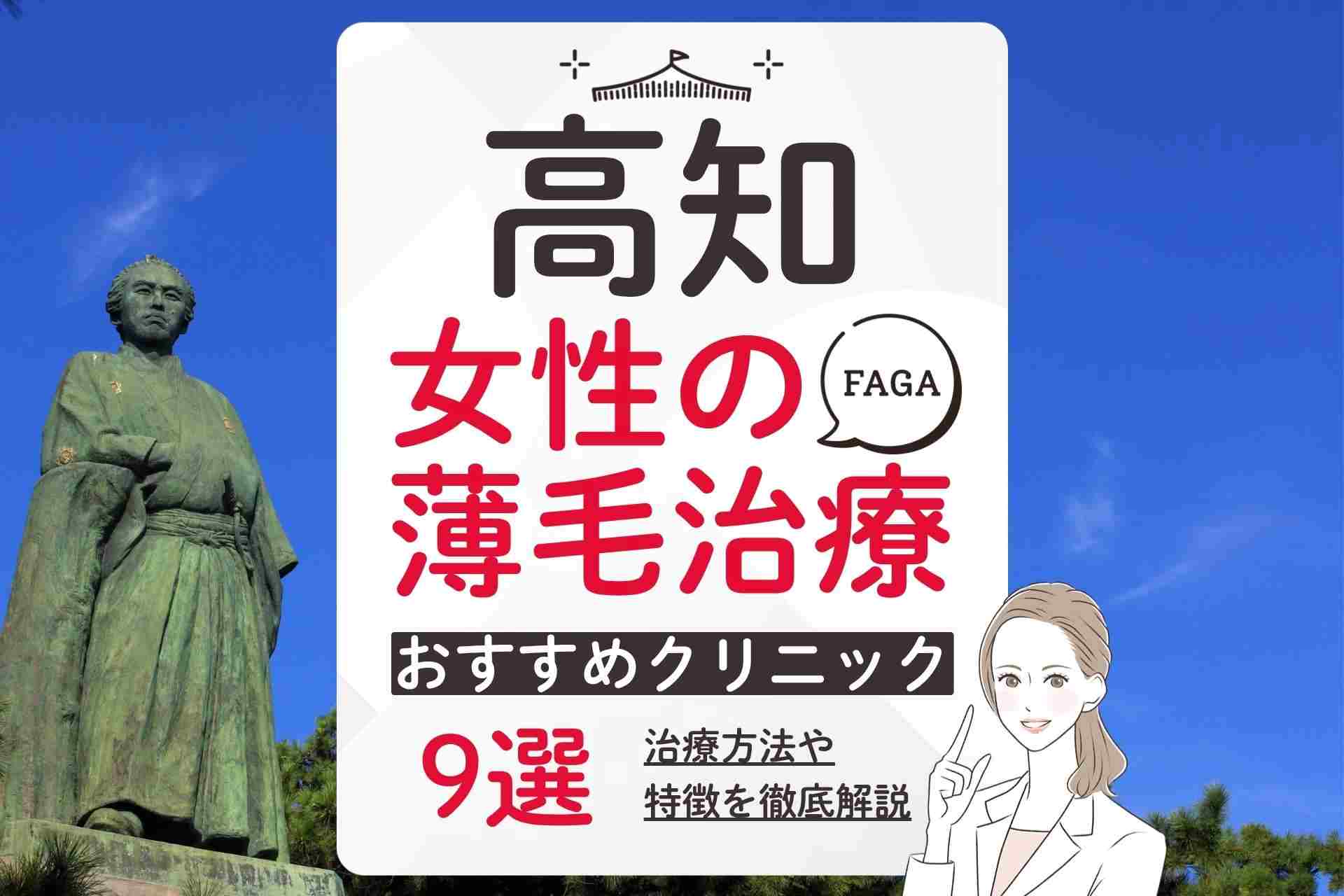 高知で女性の薄毛治療(FAGA)におすすめのクリニックの選び方や費用相場ついて徹底解説
