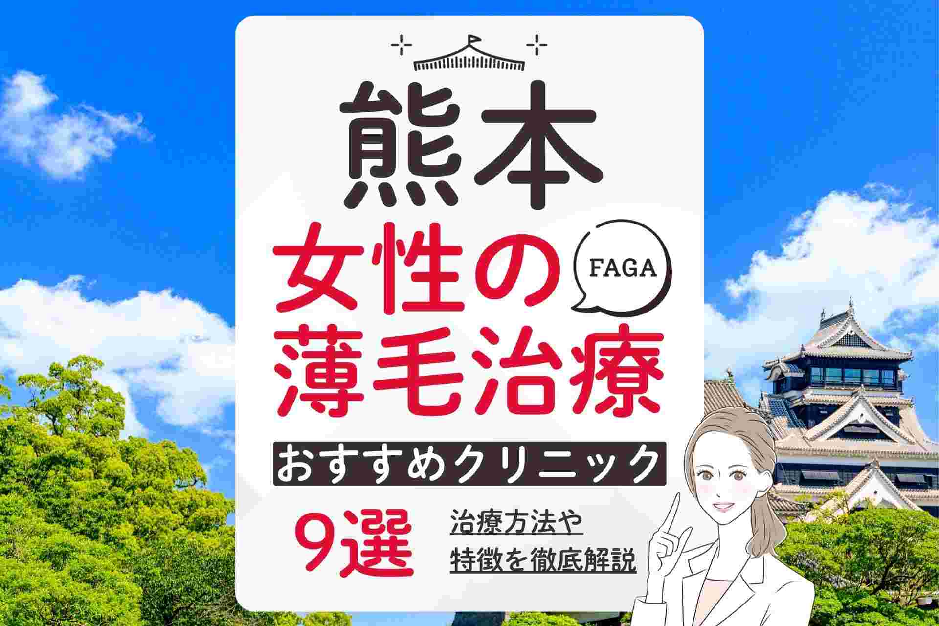 熊本で女性の薄毛(FAGA)治療が受けられるおすすめクリニック 費用や選び方を解説