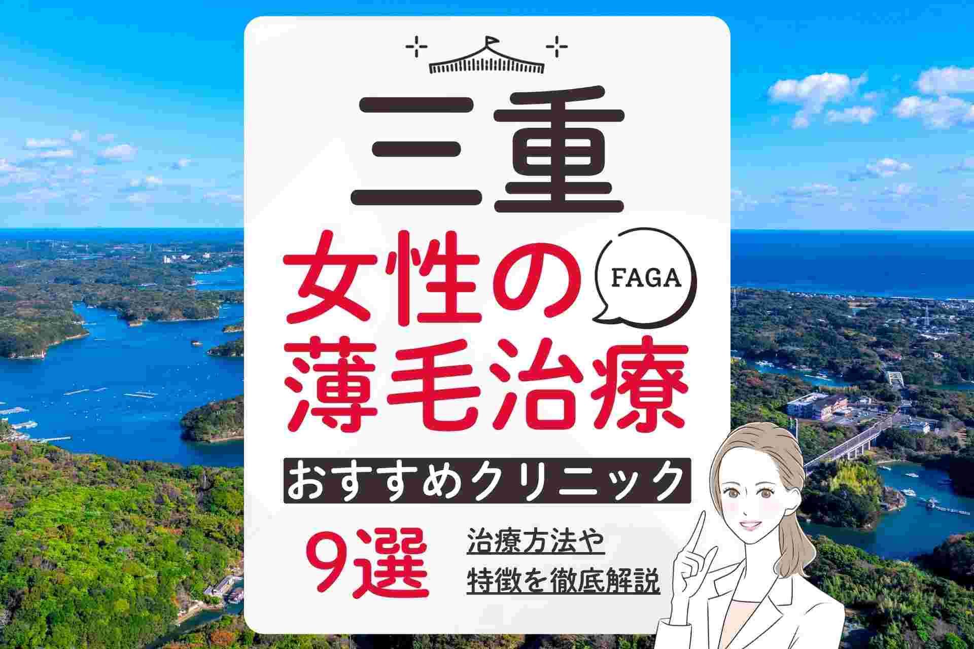 三重で女性の薄毛治療(FAGA)におすすめのクリニック！選び方や費用相場ついて徹底解説