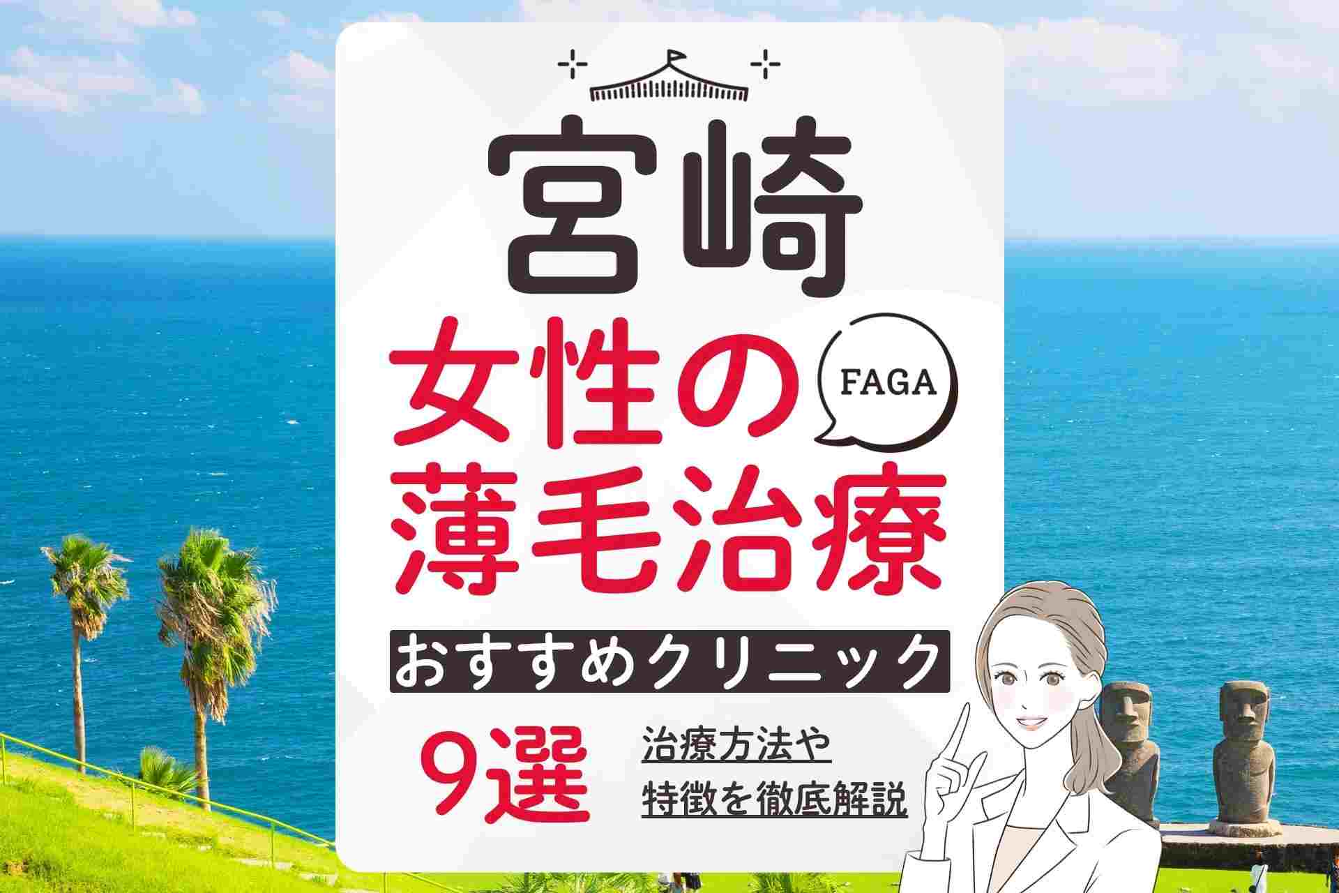 宮崎で女性の薄毛（FAGA）治療におすすめのクリニックの選び方や気になるポイントも紹介