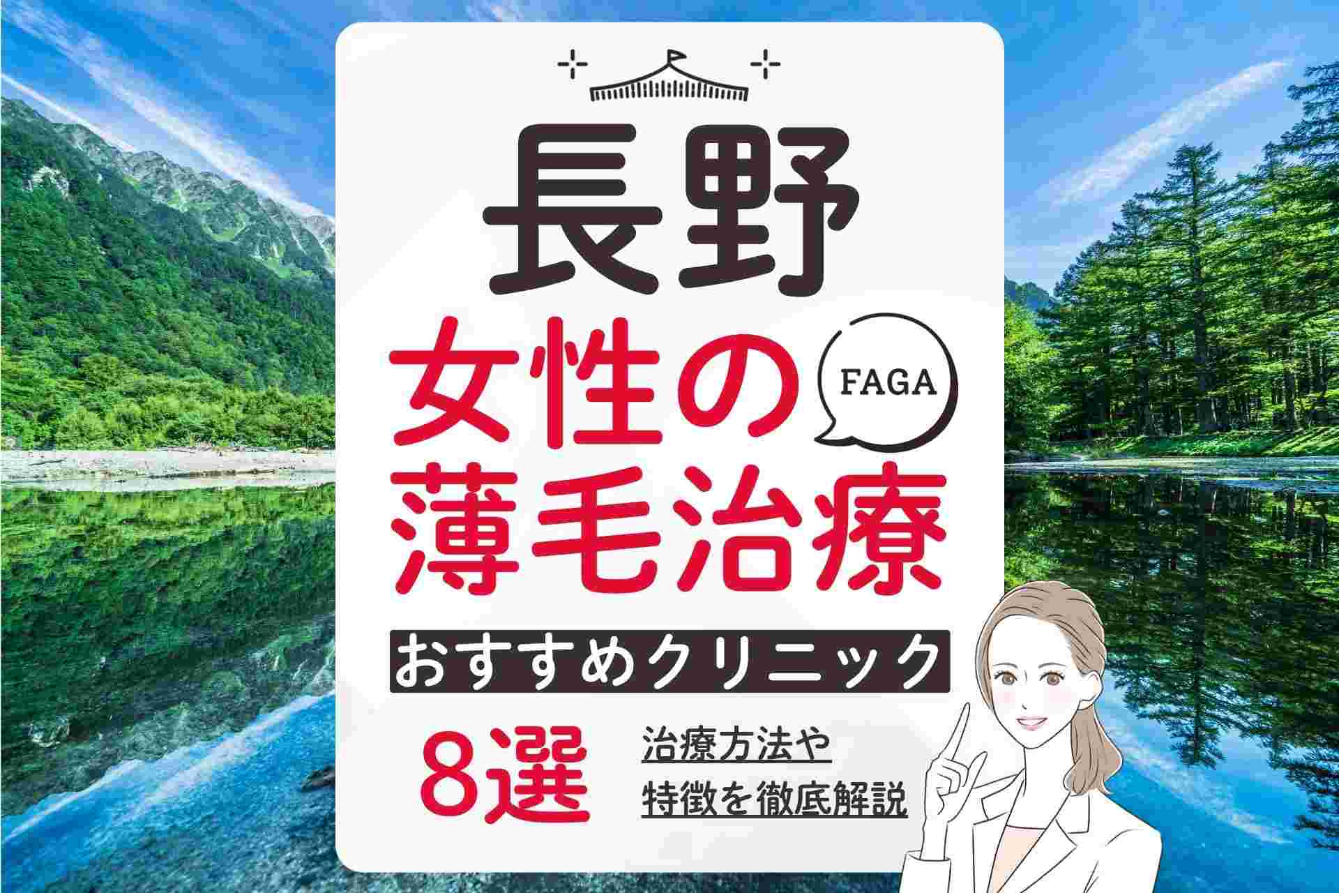 長野で女性の薄毛(FAGA)治療が受けられるおすすめクリニック！費用や選び方を解説