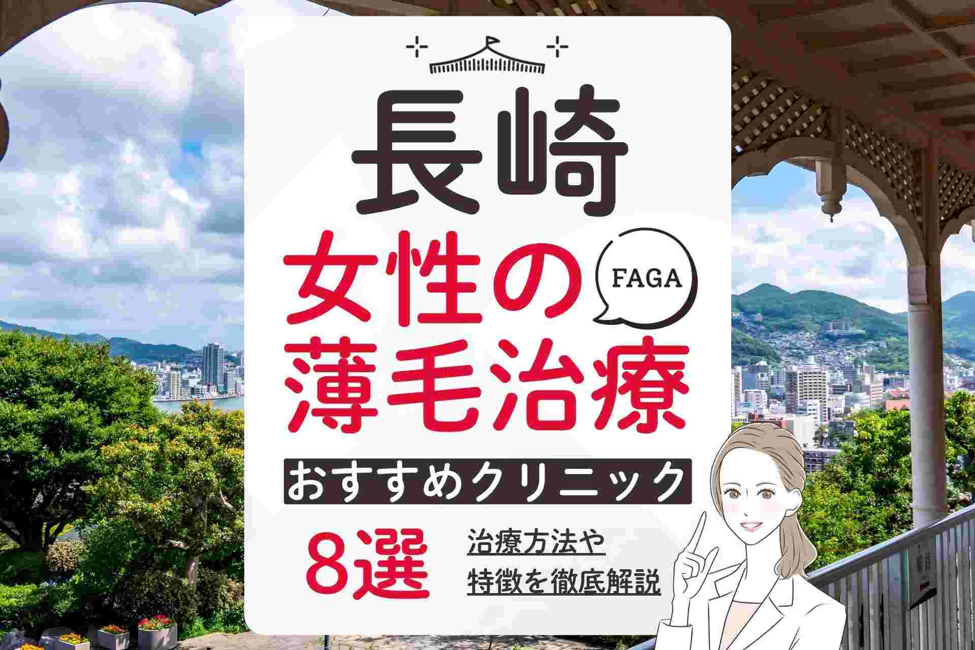 【長崎】女性の薄毛治療(FAGA)を受けられるおすすめクリニック