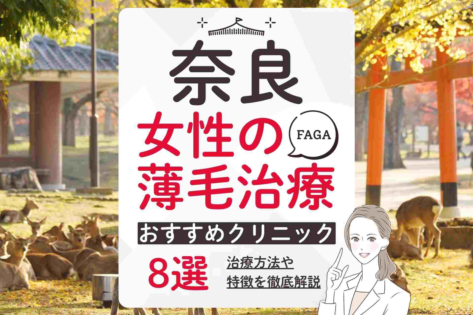 奈良で女性の薄毛(FAGA)治療が受けられるおすすめクリニックの費用や選び方を解説