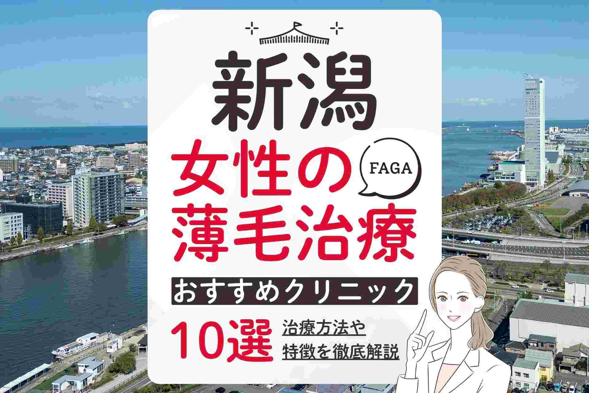 新潟でおすすめの女性の薄毛・FAGA治療クリニック