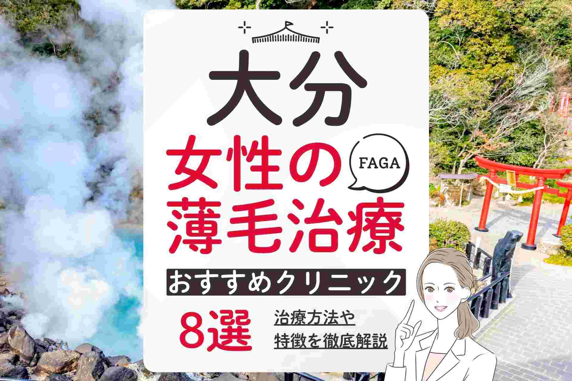 大分でおすすめの女性の薄毛・FAGA治療クリニック