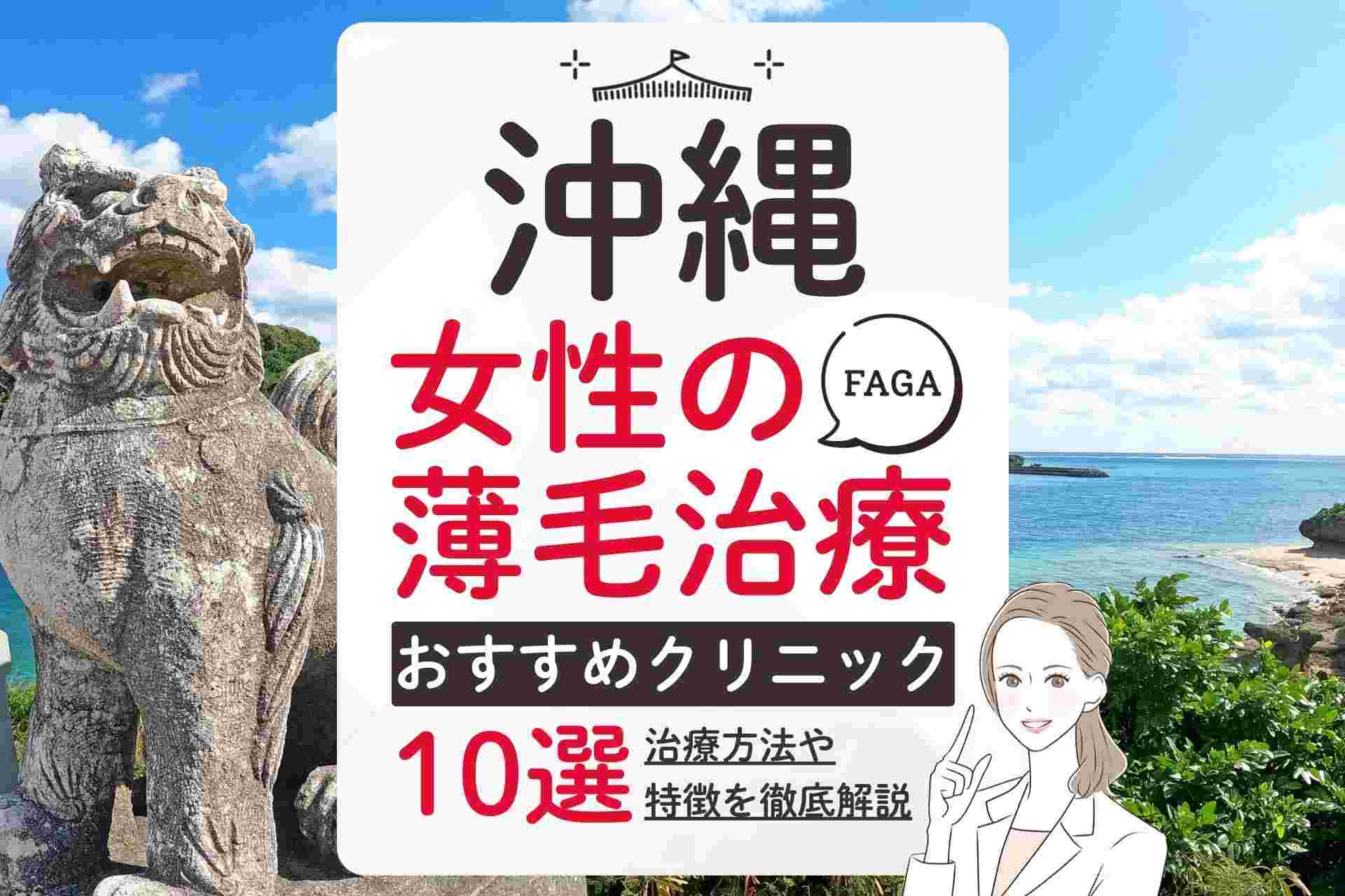 沖縄で女性の薄毛治療(FAGA)におすすめのクリニック！選び方や費用相場ついて徹底解説