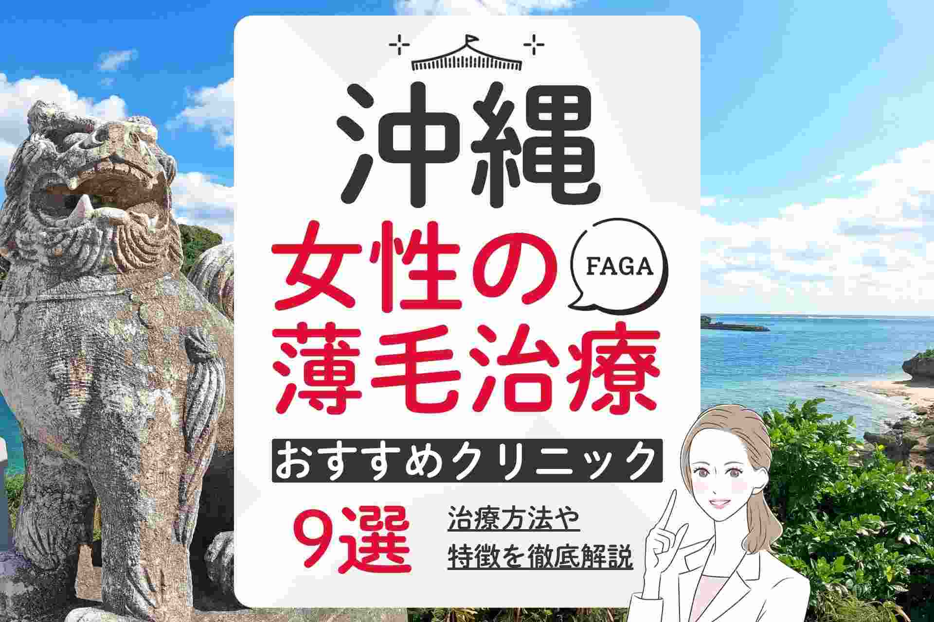沖縄で女性の薄毛治療(FAGA)におすすめのクリニック 選び方や費用相場ついて徹底解説
