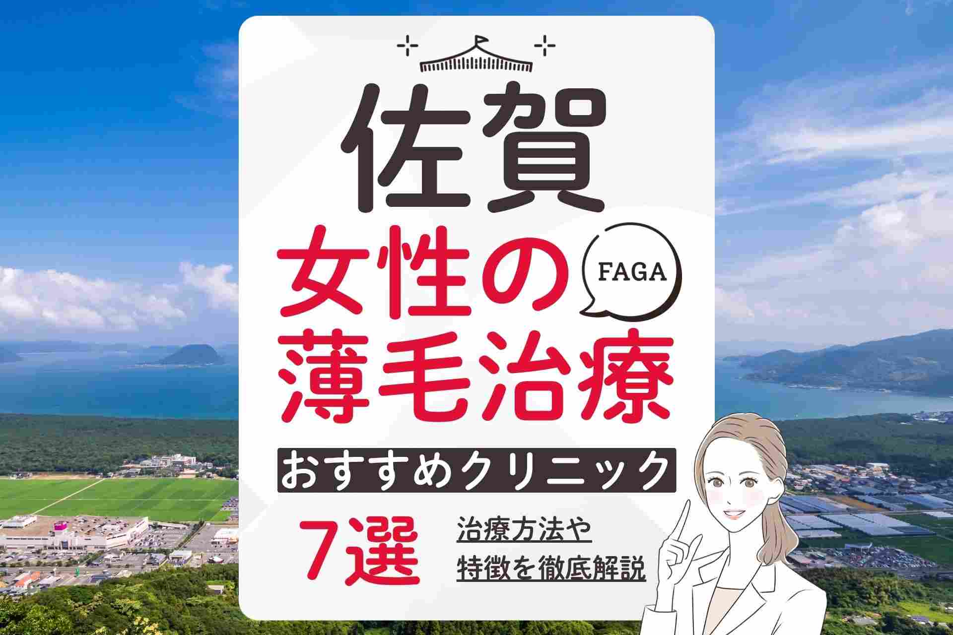 佐賀で女性の薄毛治療(FAGA)・抜け毛治療におすすめのクリニック