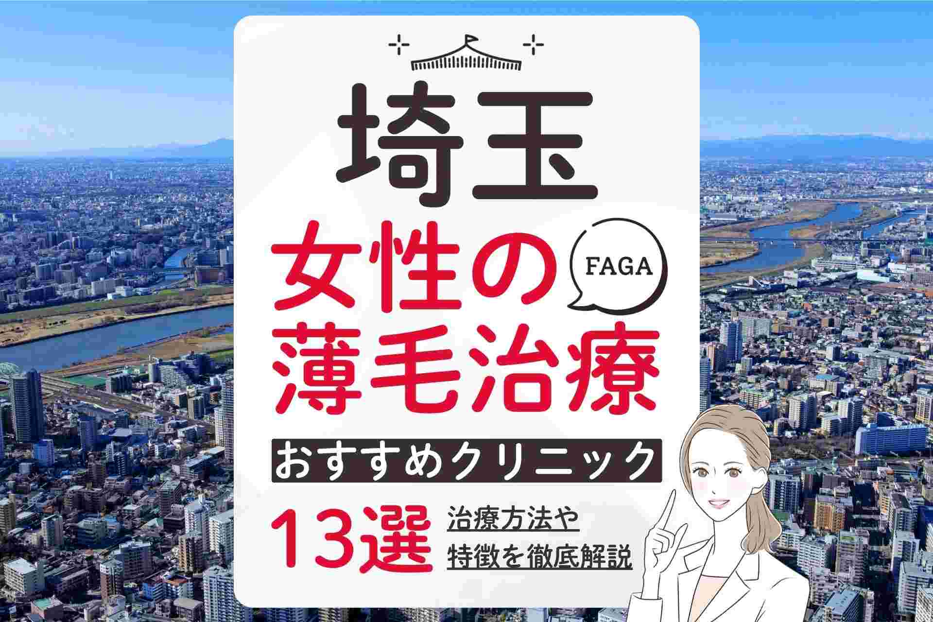 【埼玉】女性の薄毛治療(FAGA)を受けられるおすすめクリニック