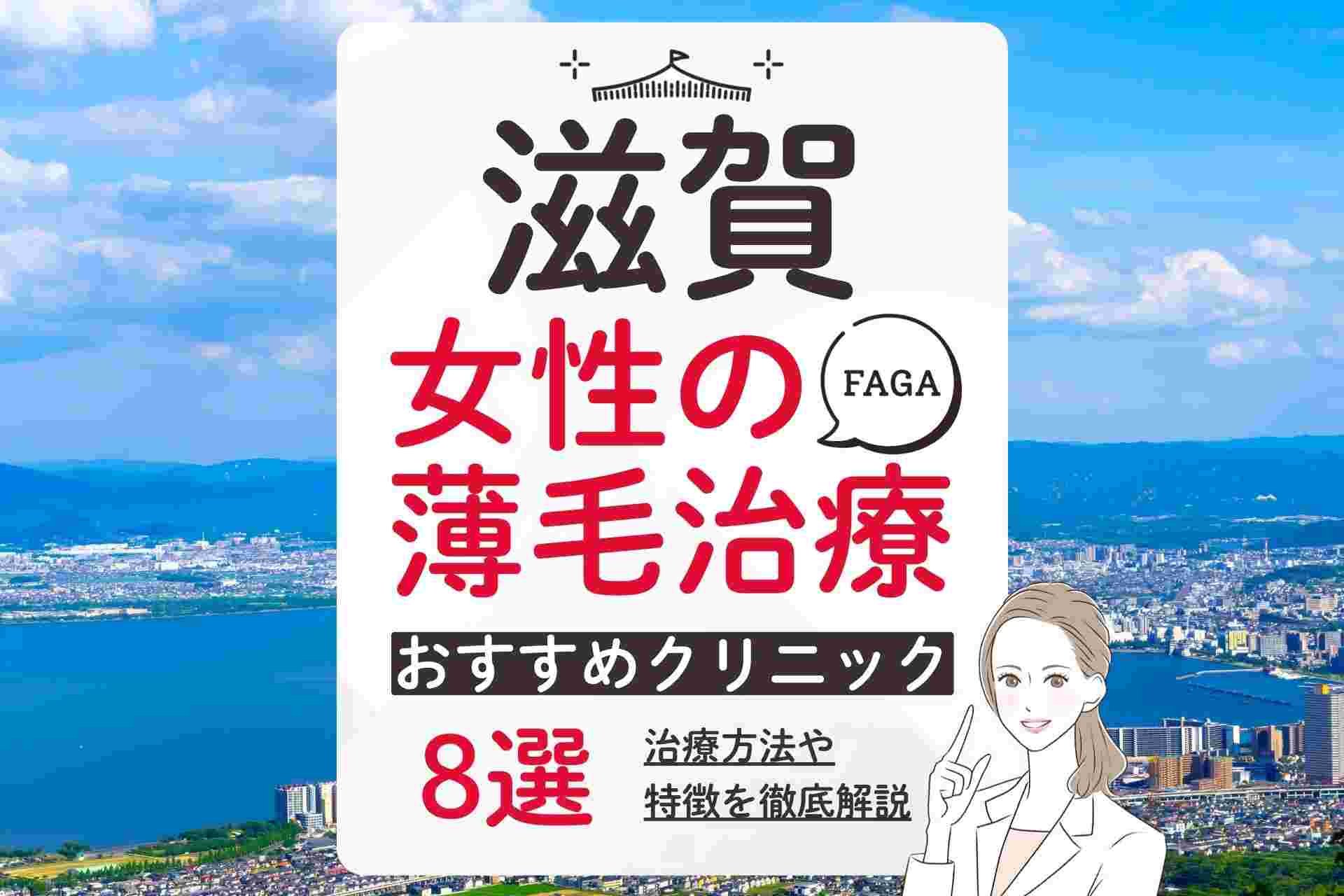 滋賀で女性の薄毛治療(FAGA)・抜け毛治療におすすめのクリニック