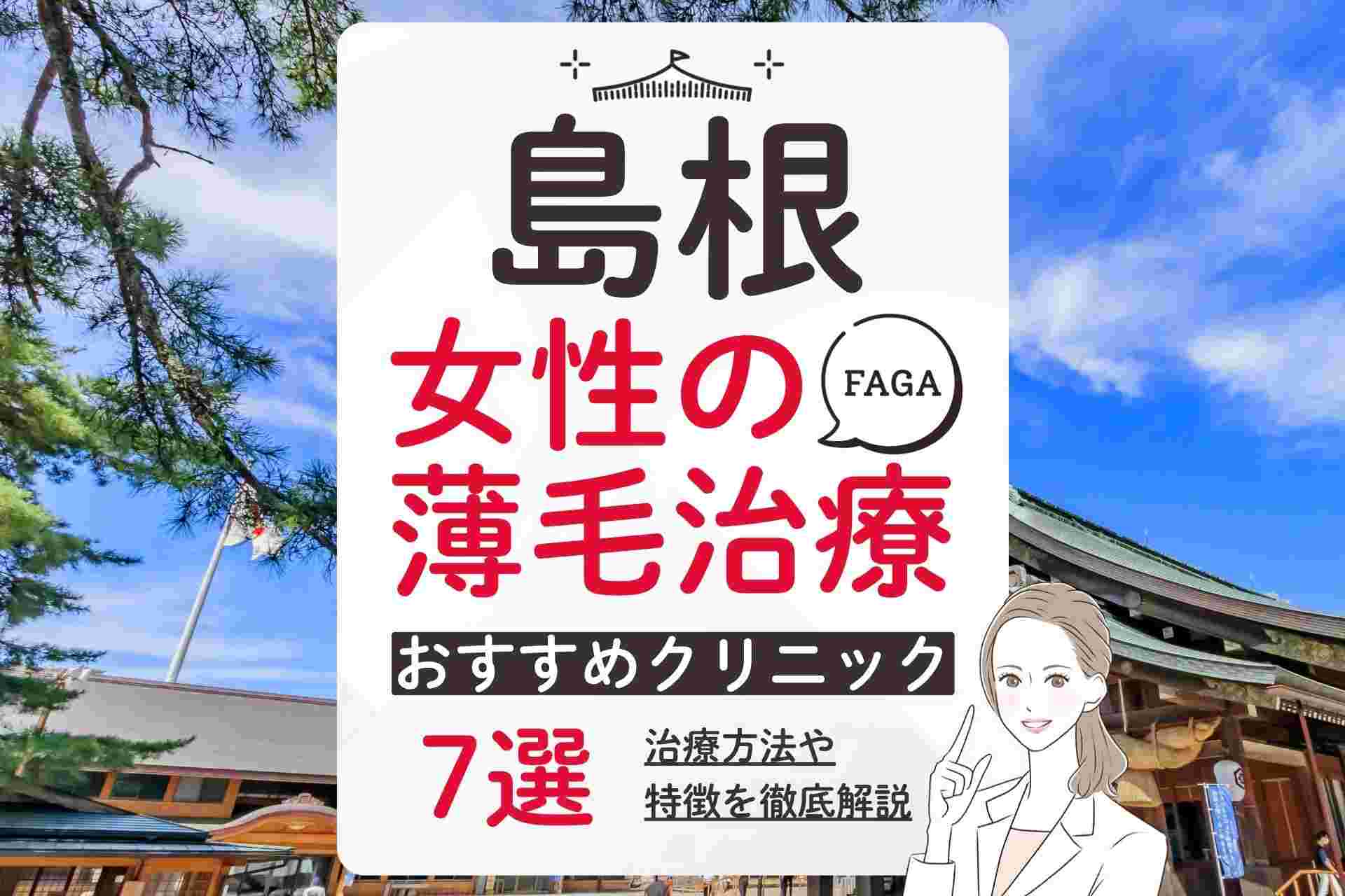 島根で女性の薄毛治療(FAGA)におすすめのクリニック！選び方や費用相場ついて徹底解説