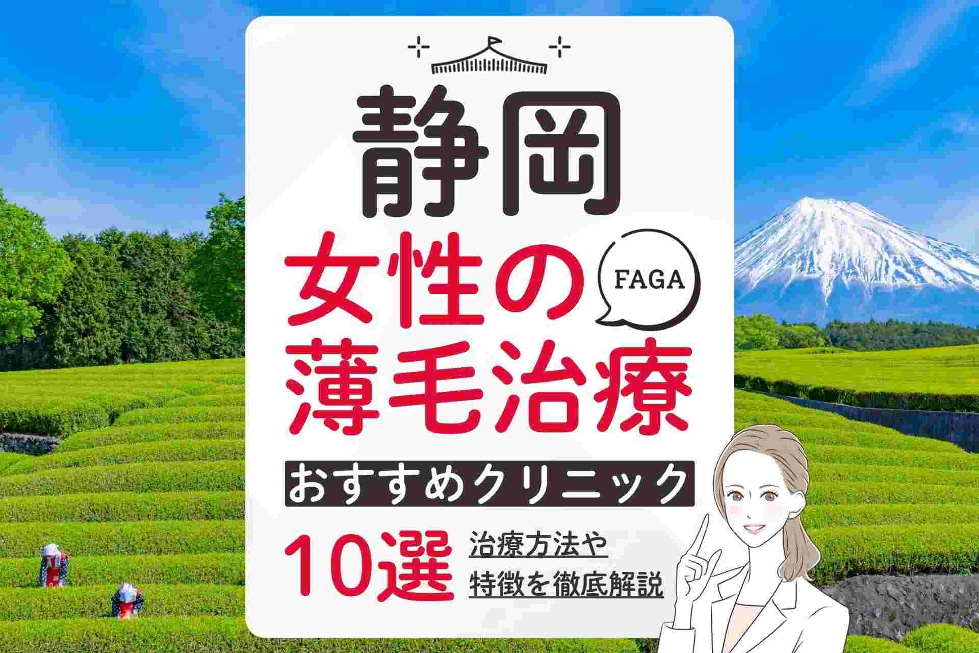 静岡で女性の薄毛（FAGA）治療におすすめのクリニックの選び方や気になるポイントも紹介