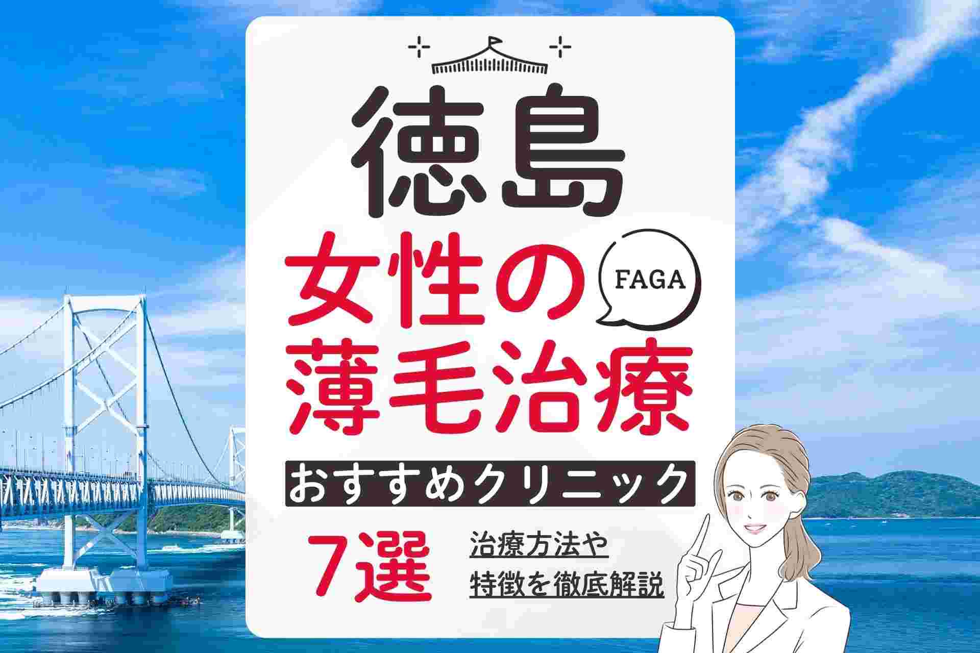 徳島で女性の薄毛(FAGA)治療が受けられるおすすめクリニック！費用や選び方を解説